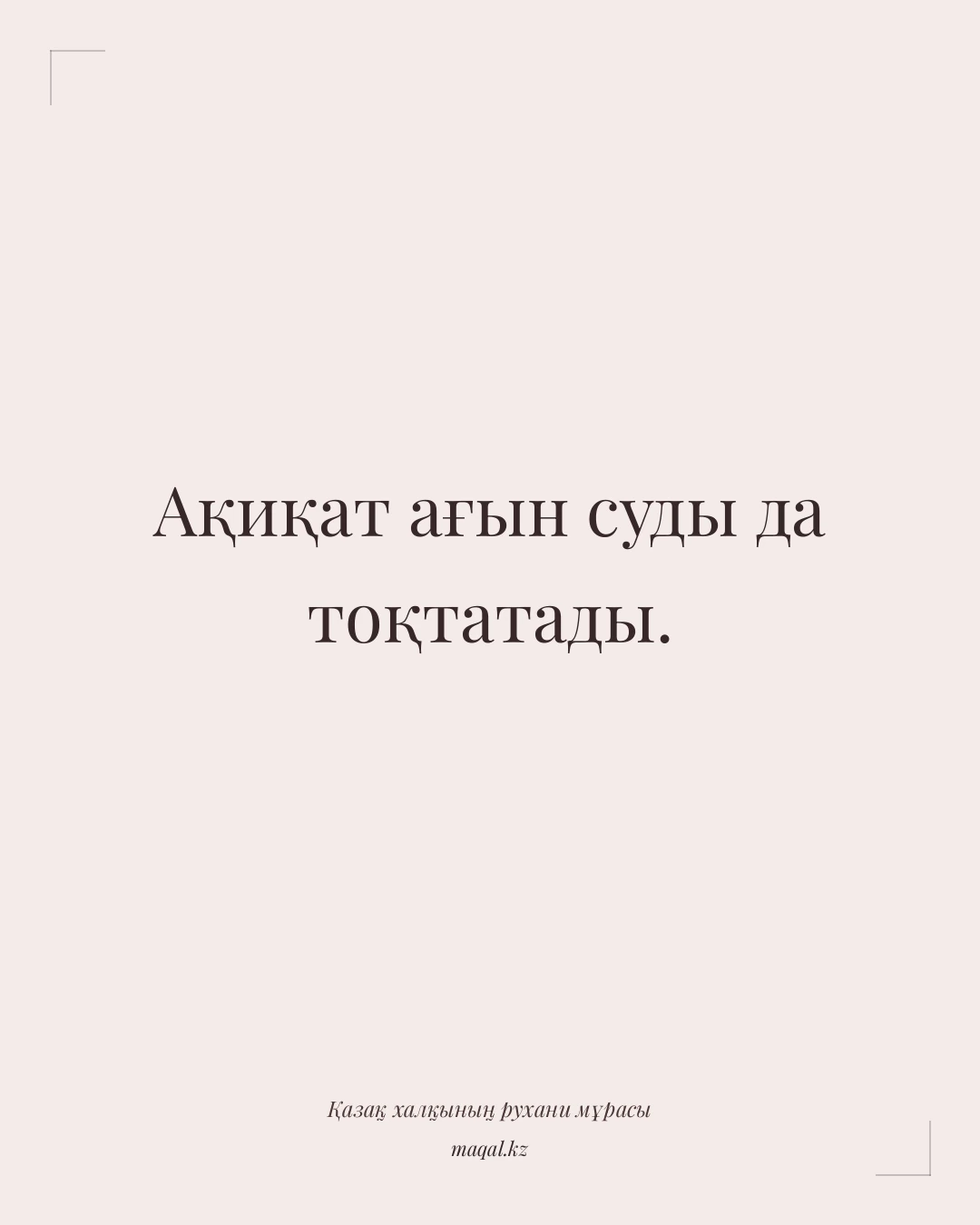 Ақиқат ағын суды да тоқтатады. — қазақша мақал