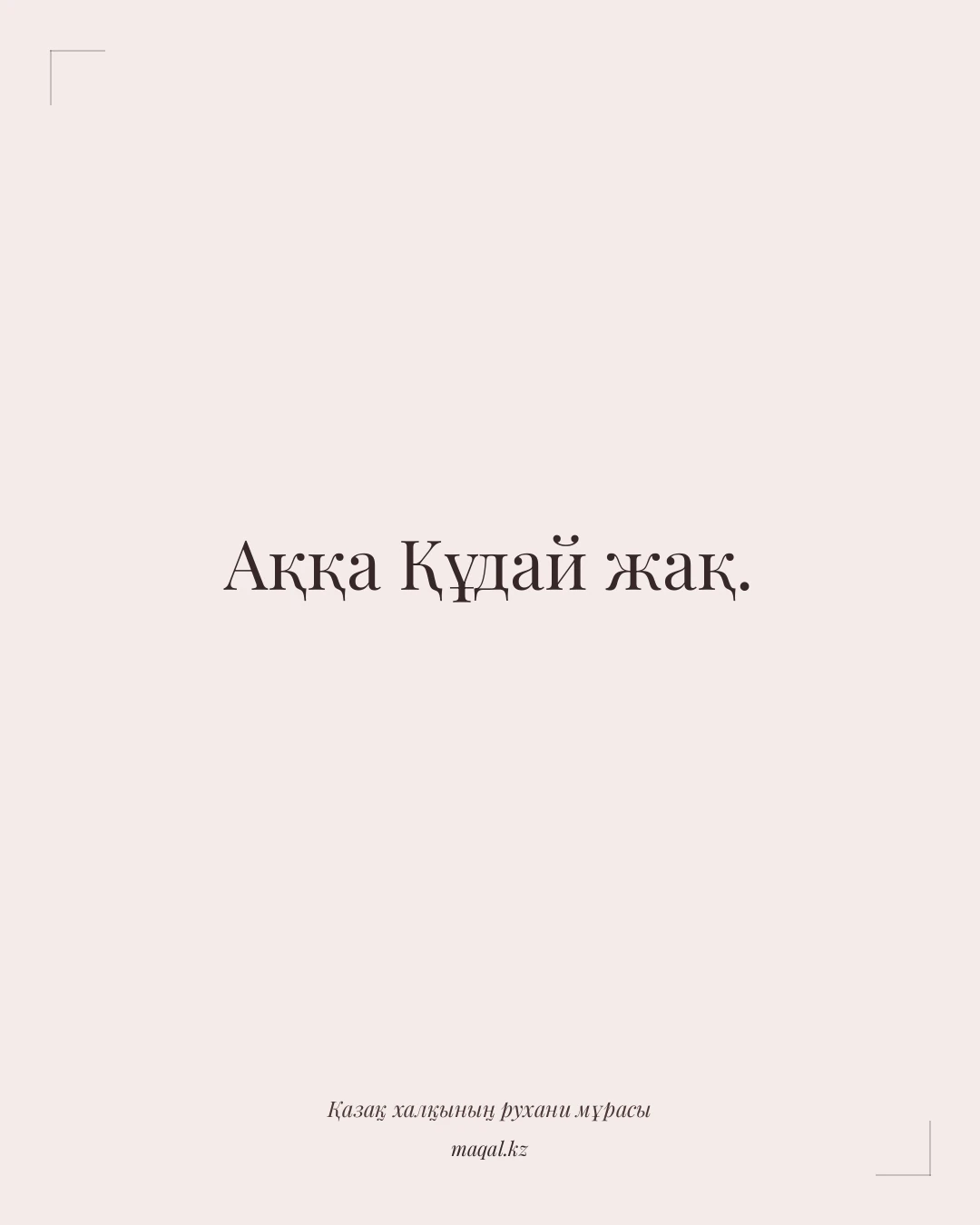 Аққа Құдай жақ. — қазақша мақал
