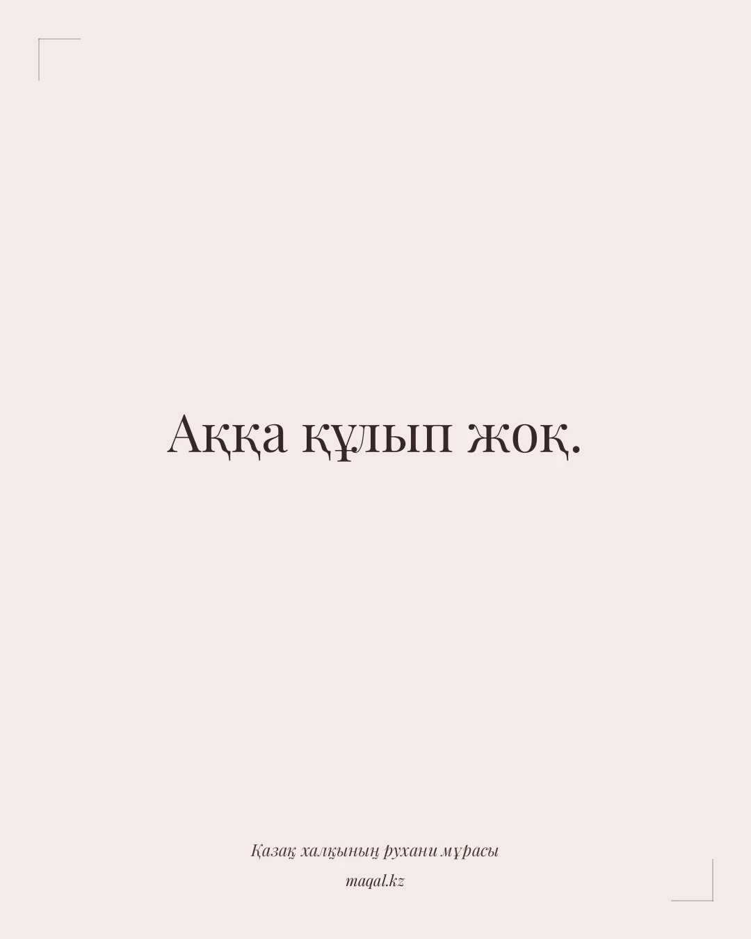 Аққа құлып жоқ. — қазақша мақал