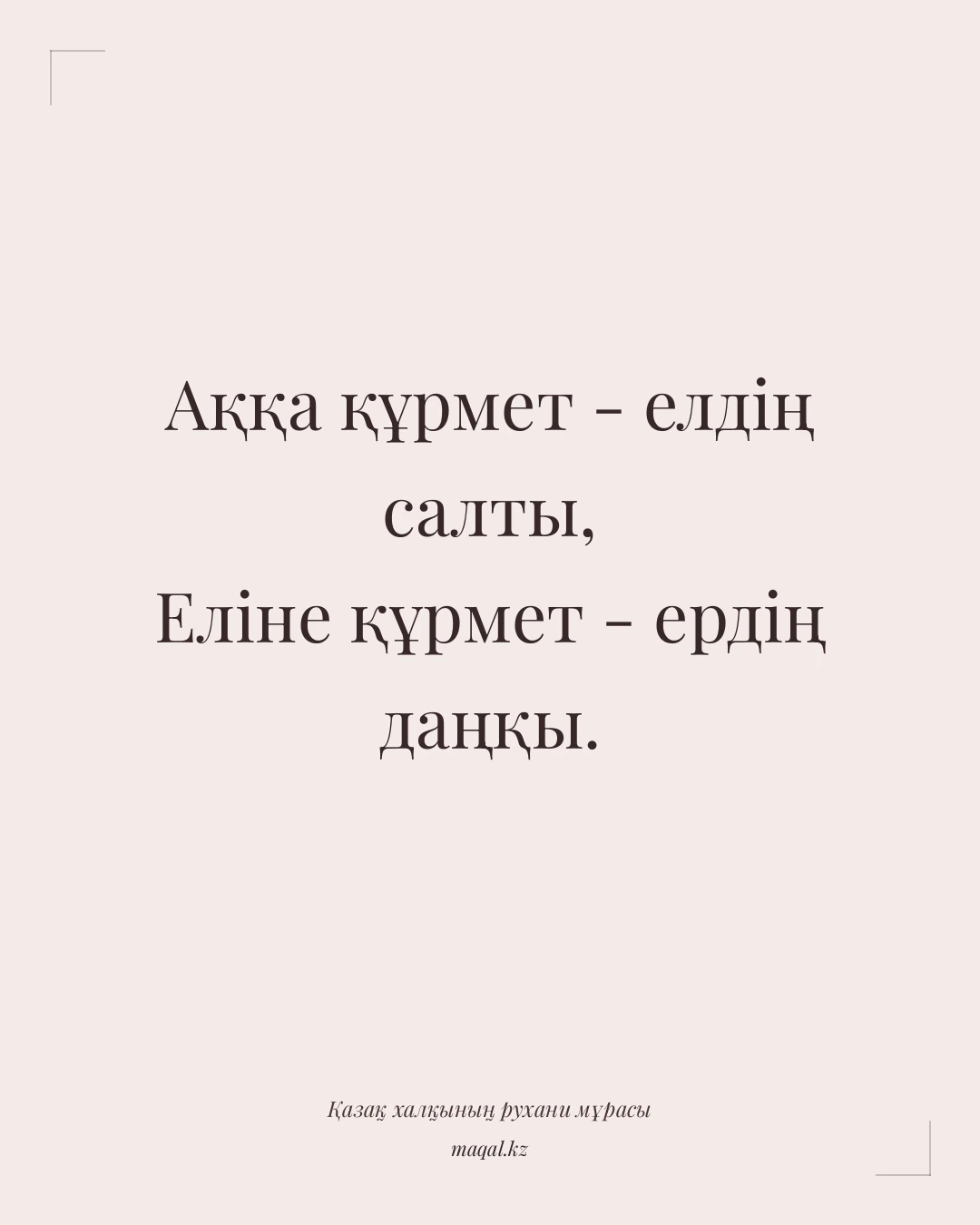 Аққа құрмет - елдің салты, Еліне құрмет - ердің даңқы. — қазақша мақал