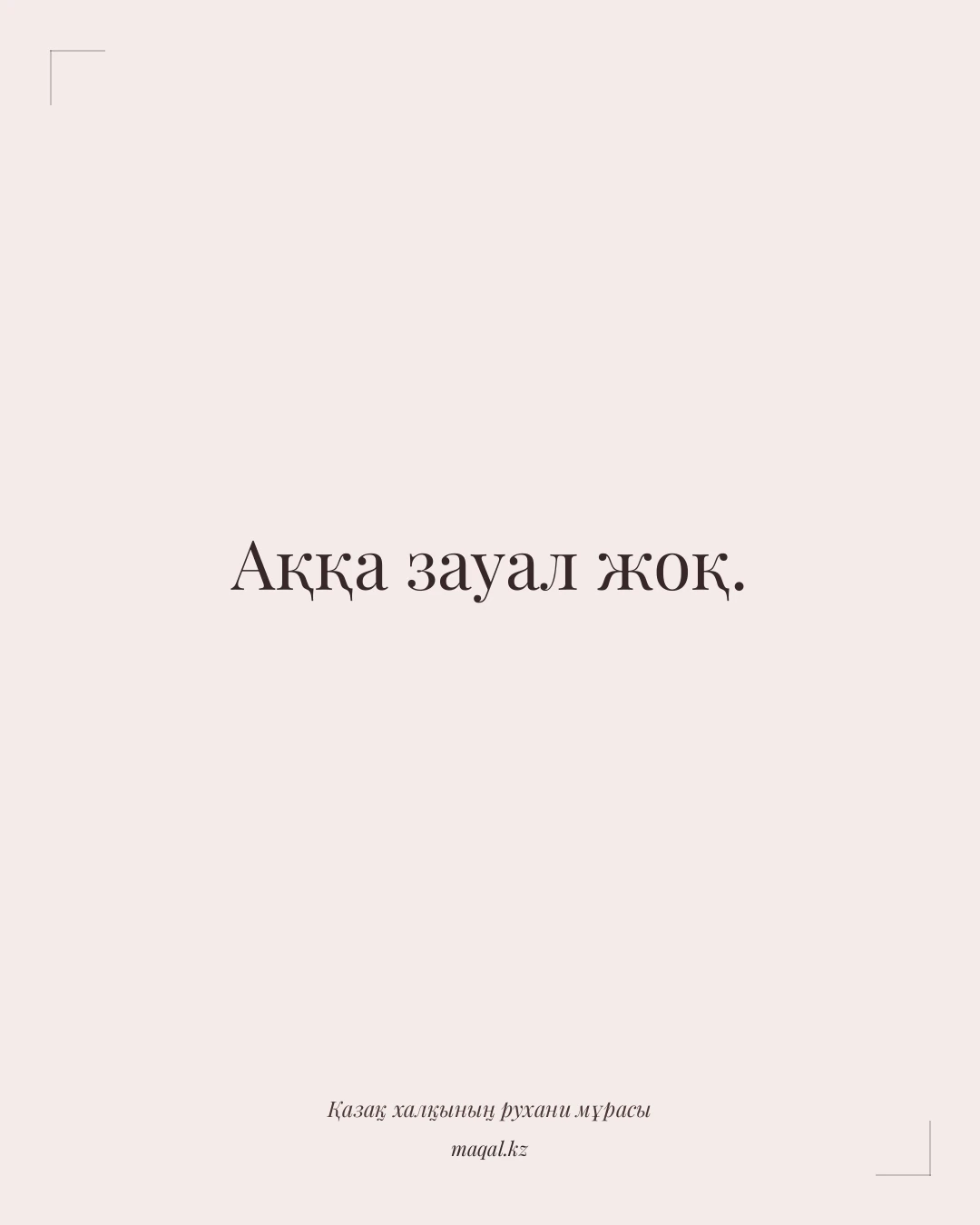 Аққа зауал жоқ. — қазақша мақал