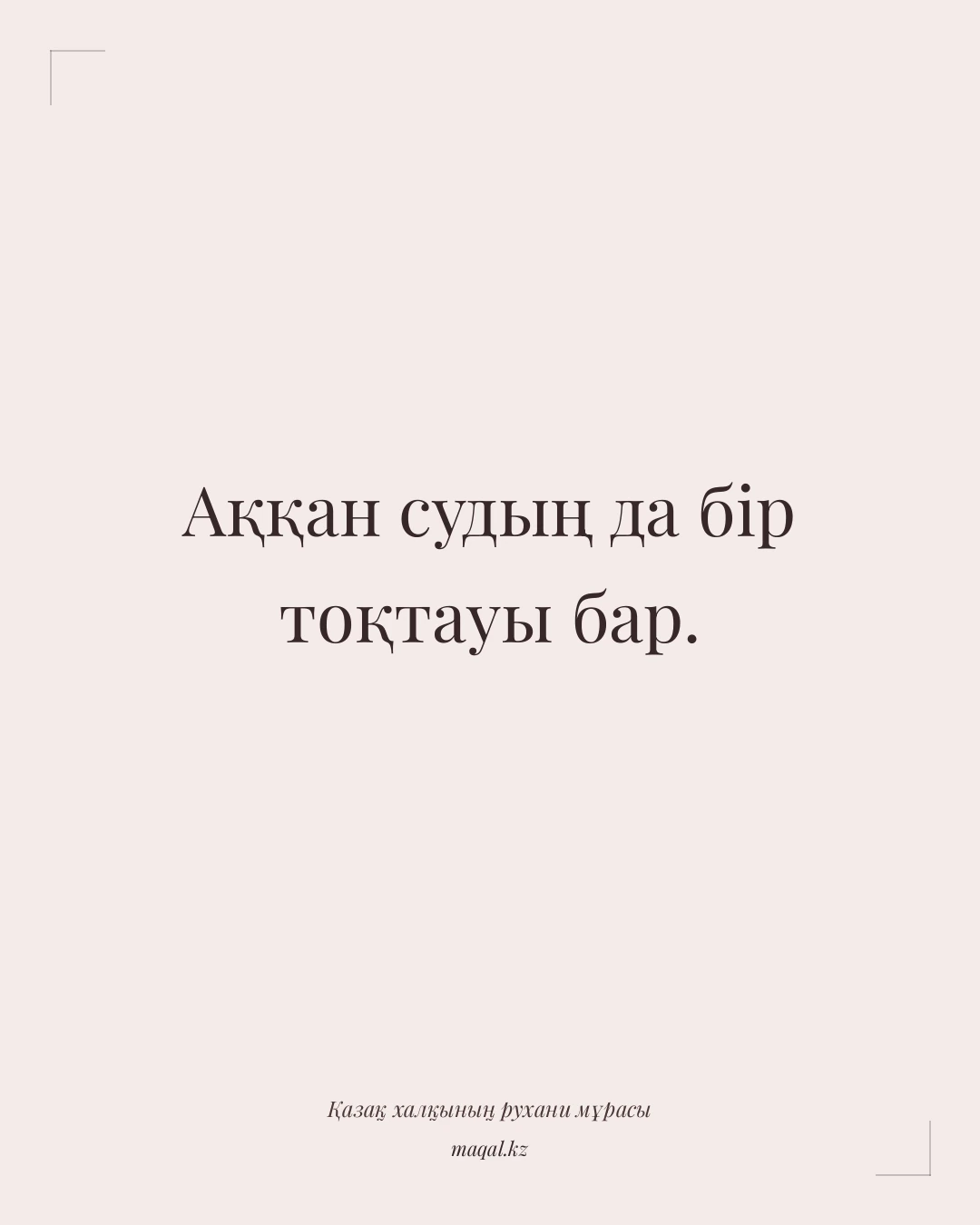Аққан судың да бір тоқтауы бар. — қазақша мақал