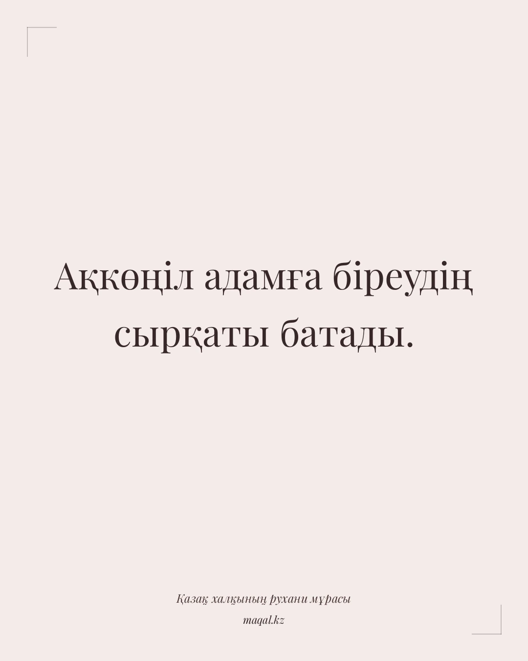 Ақкөңіл адамға біреудің сырқаты батады. — қазақша мақал