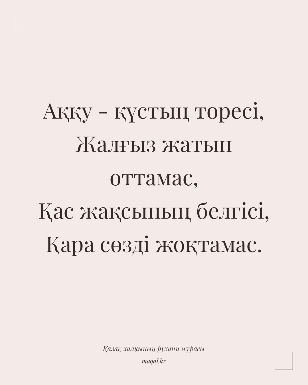Аққу - құстың төресі, Жалғыз жатып оттамас, Қас жақсының белгісі, Қара сөзді жоқтамас. — қазақша мақал