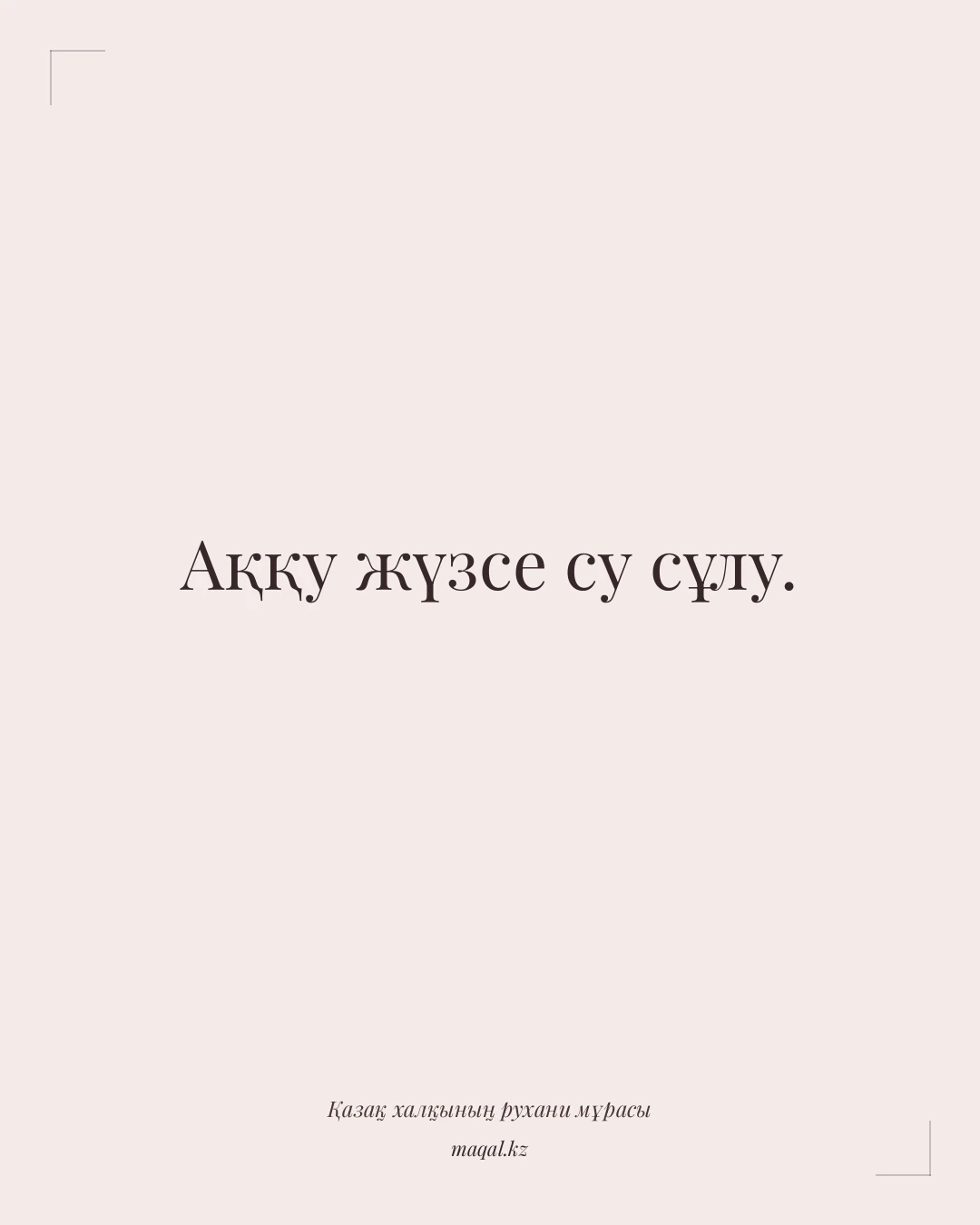 Аққу жүзсе су сұлу. — қазақша мақал
