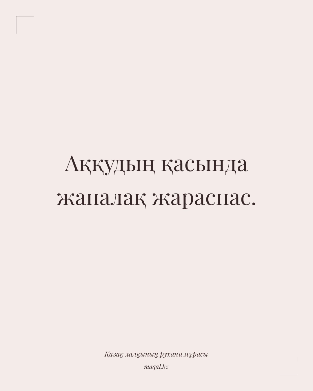 Аққудың қасында жапалақ жараспас. — қазақша мақал