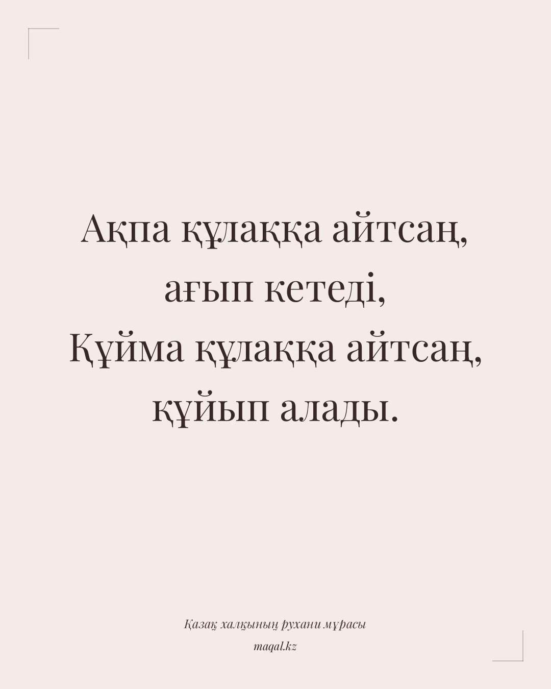 Ақпа құлаққа айтсаң, ағып кетеді, Құйма құлаққа айтсаң, құйып алады. — қазақша мақал
