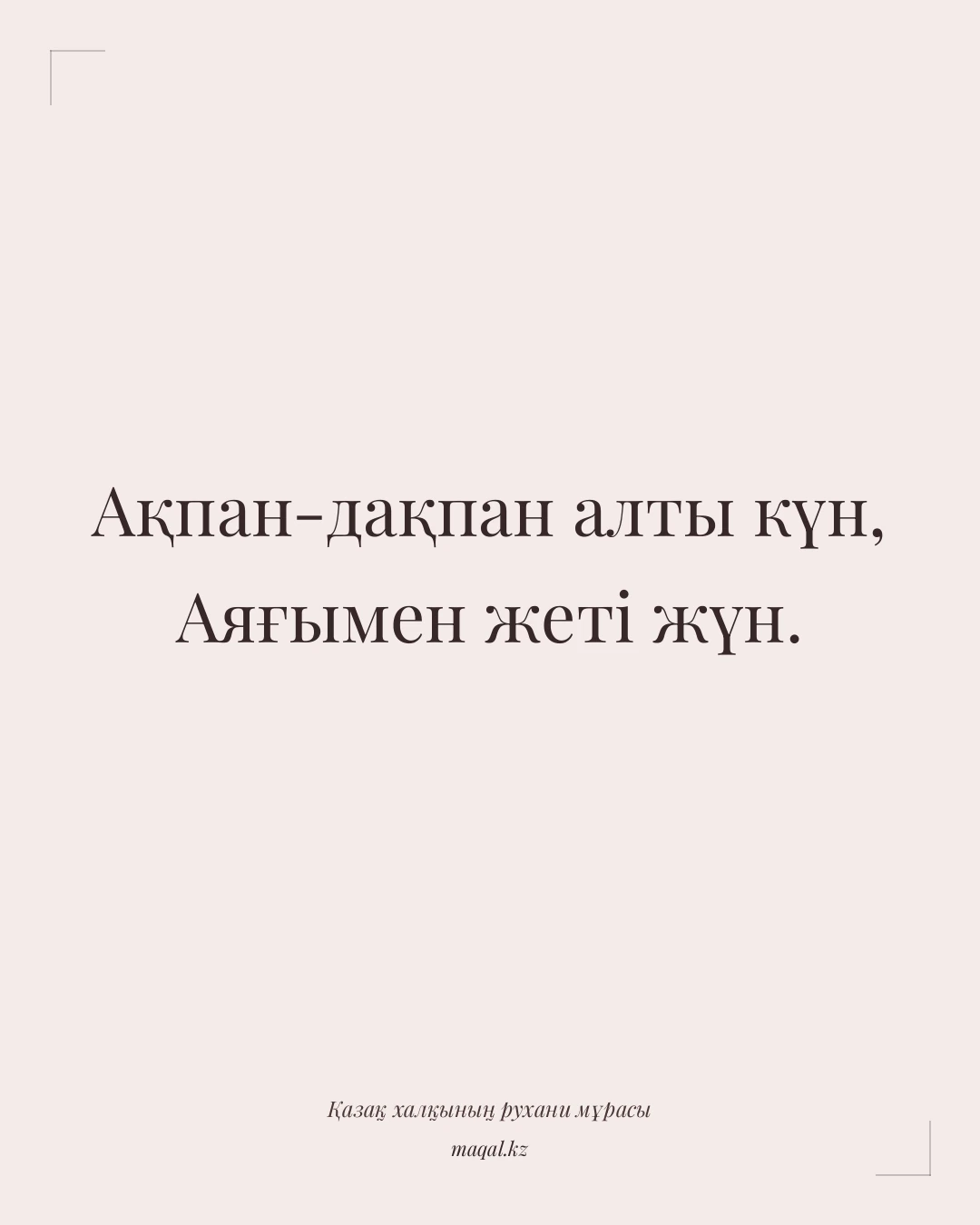 Ақпан-дақпан алты күн, Аяғымен жеті жүн. — қазақша мақал