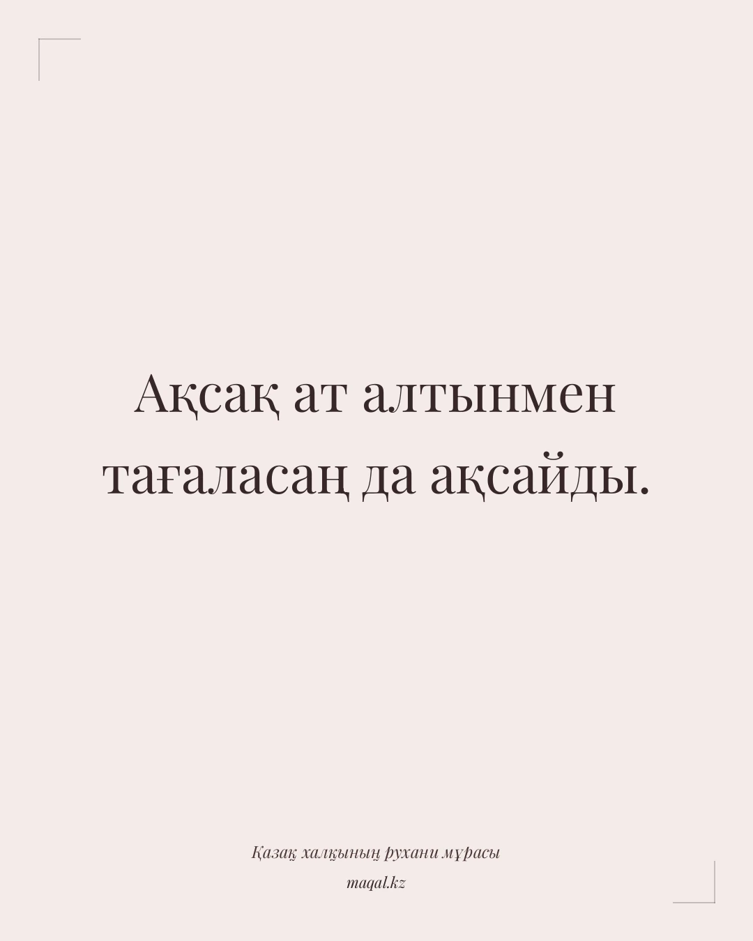 Ақсақ ат алтынмен тағаласаң да ақсайды. — қазақша мақал