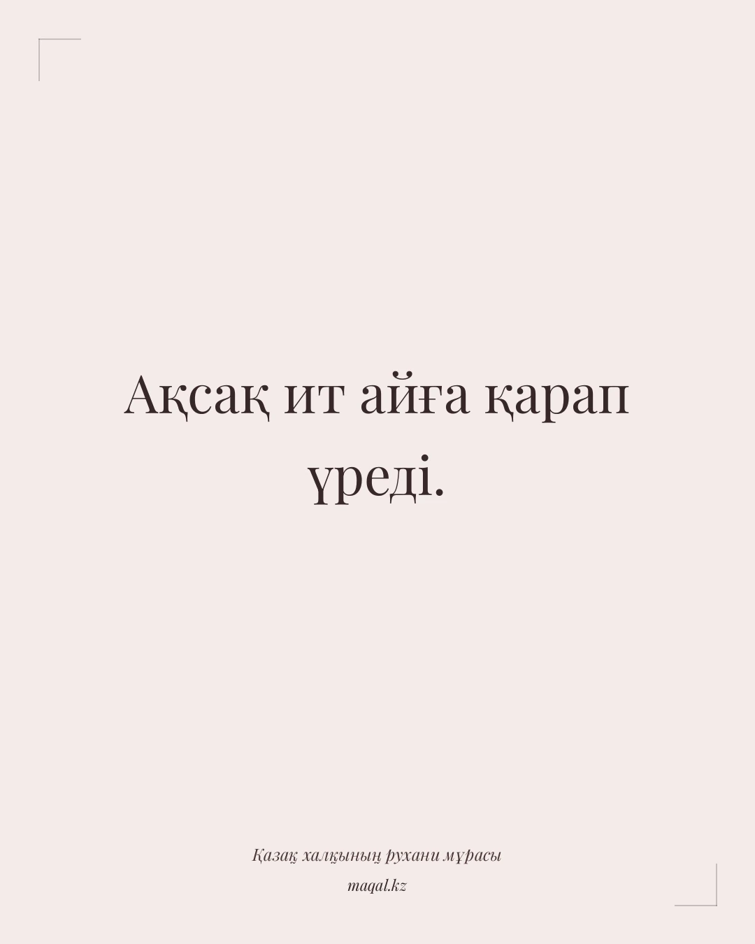 Ақсақ ит айға қарап үреді. — қазақша мақал