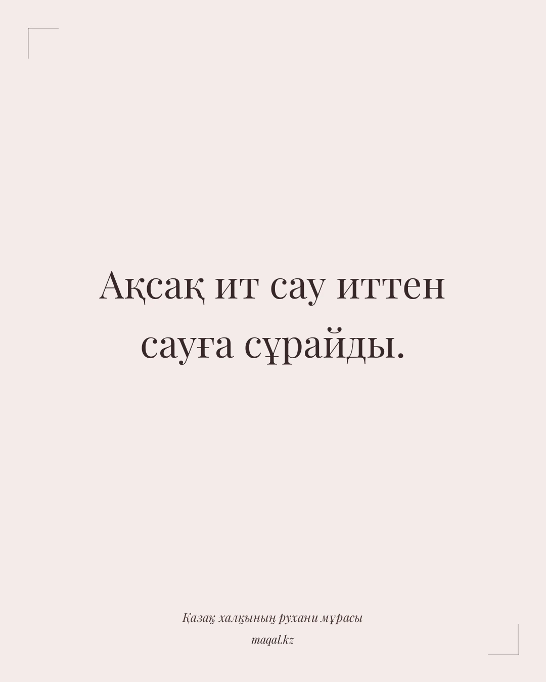 Ақсақ ит сау иттен сауға сұрайды. — қазақша мақал