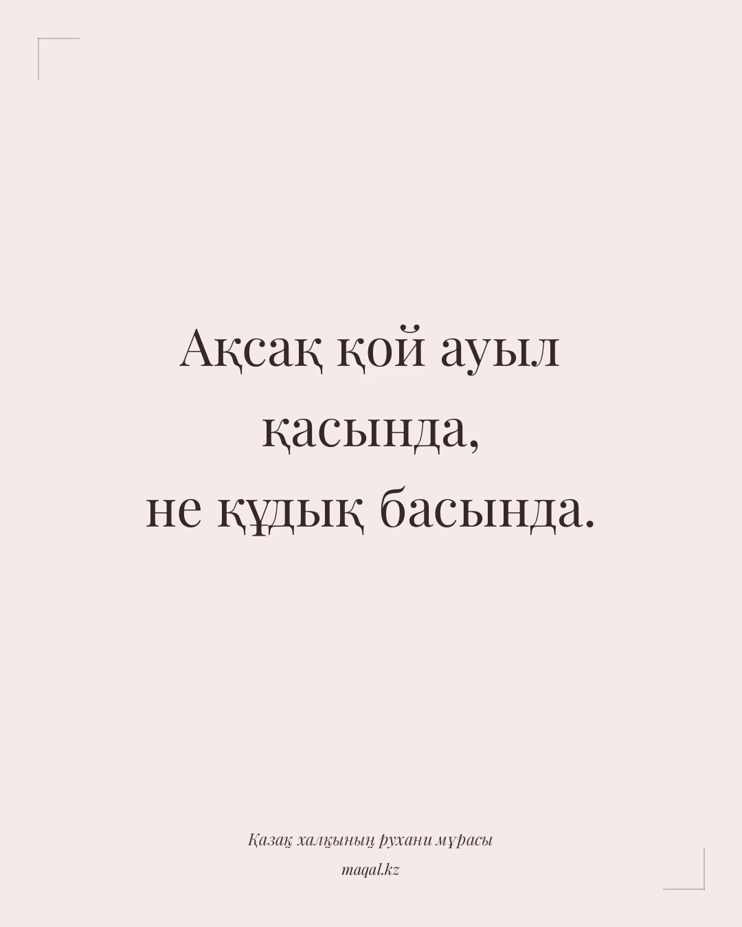 Ақсақ қой ауыл қасында, не құдық басында. — қазақша мақал