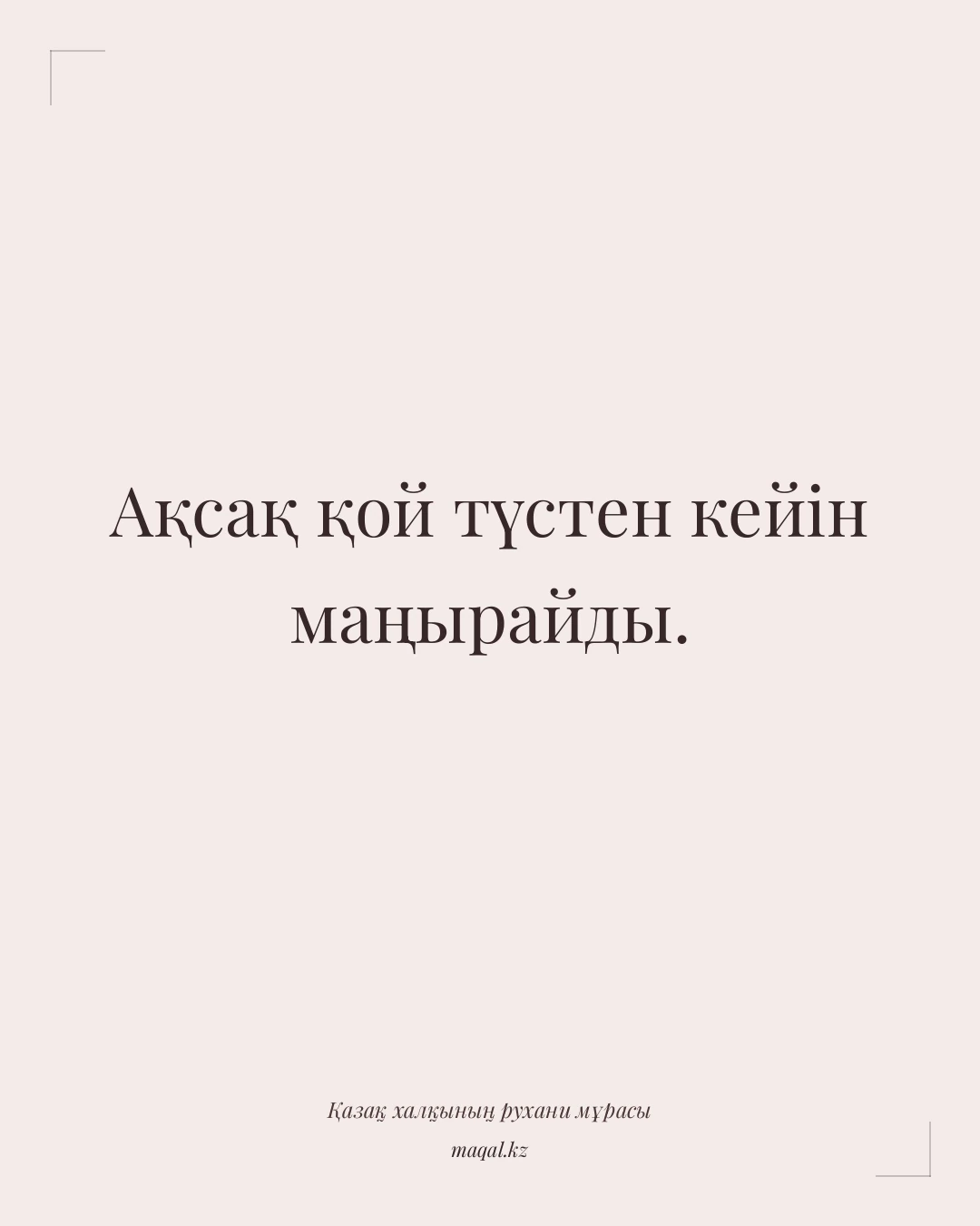 Ақсақ қой түстен кейін маңырайды. — қазақша мақал