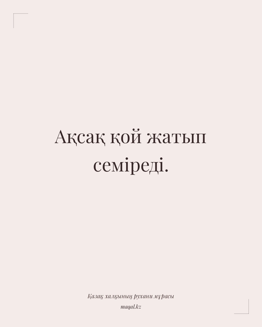 Ақсақ қой жатып семіреді. — қазақша мақал