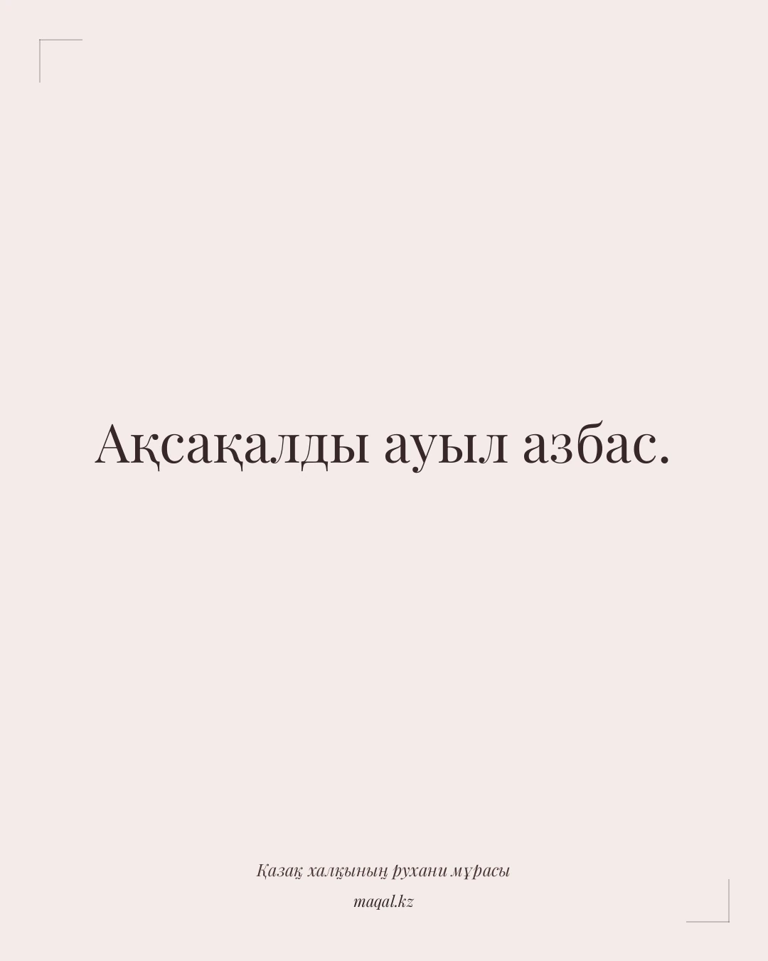 Ақсақалды ауыл азбас. — қазақша мақал
