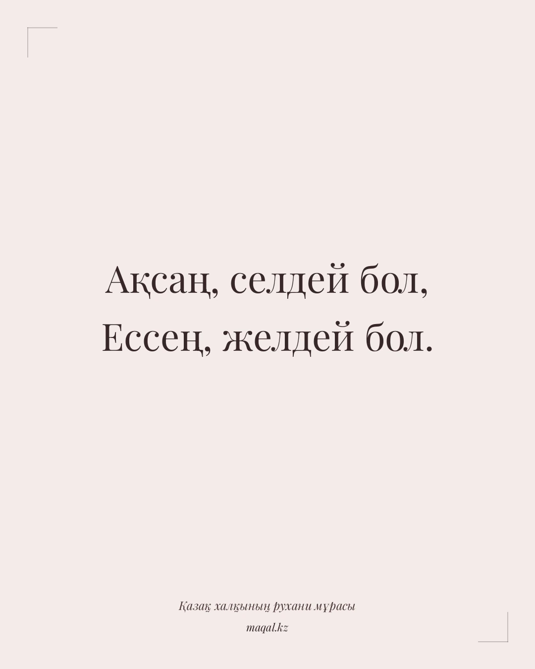 Ақсаң, селдей бол, Ессең, желдей бол. — қазақша мақал