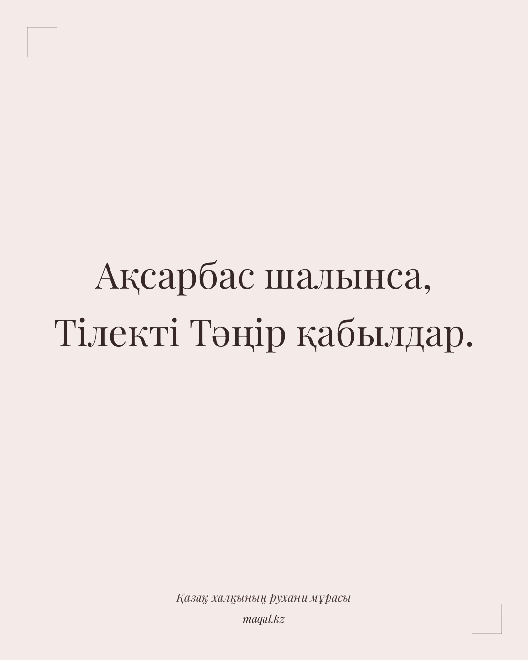 Ақсарбас шалынса, Тілекті Тәңір қабылдар. — қазақша мақал