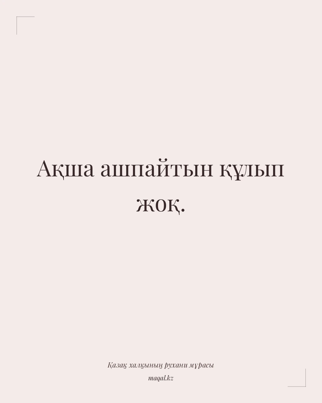 Ақша ашпайтын құлып жоқ. — қазақша мақал