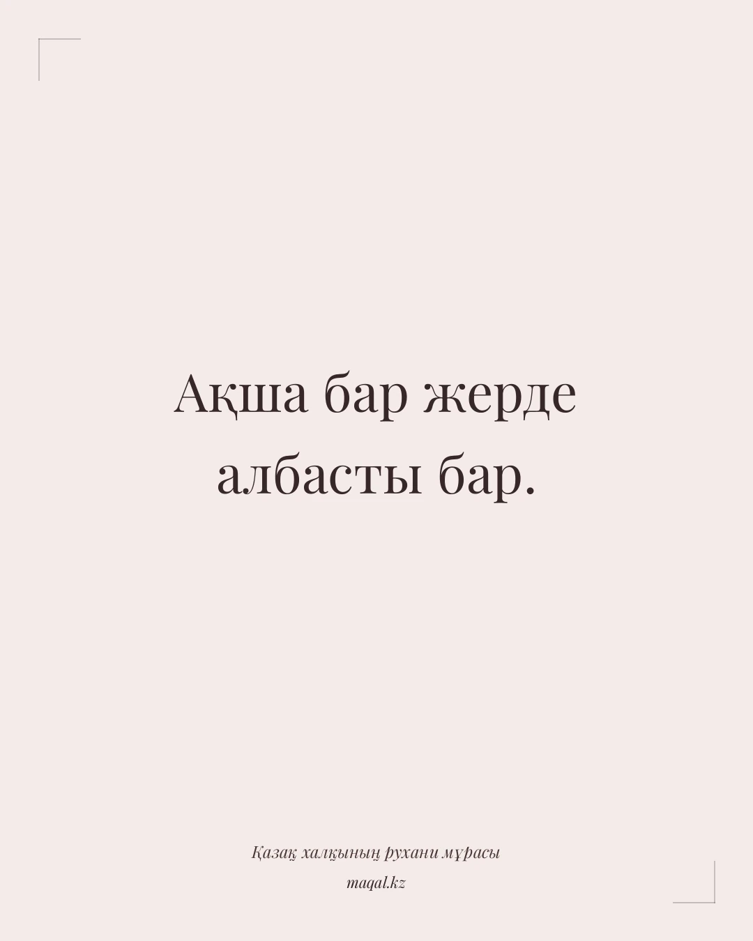 Ақша бар жерде албасты бар. — қазақша мақал