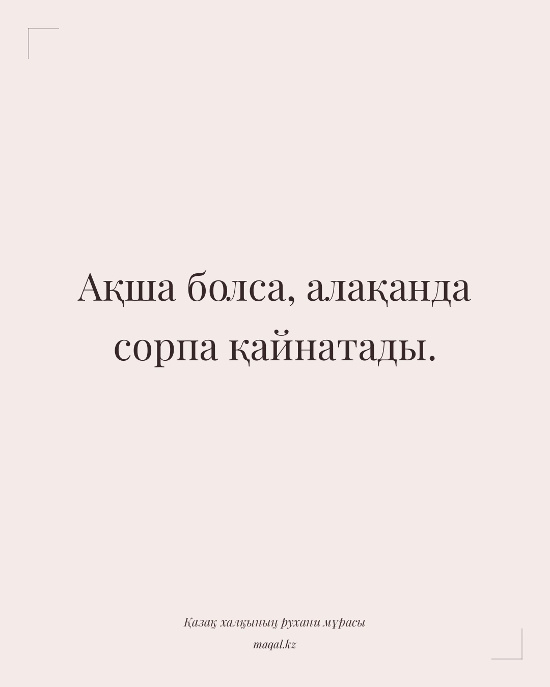 Ақша болса, алақанда сорпа қайнатады. — қазақша мақал