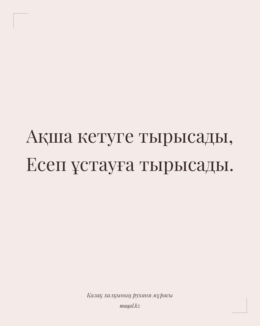 Ақша кетуге тырысады, Есеп ұстауға тырысады. — қазақша мақал