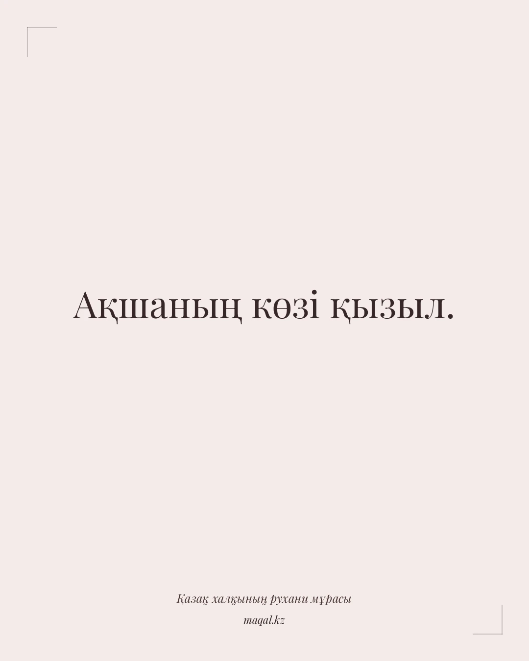 Ақшаның көзі қызыл. — қазақша мақал