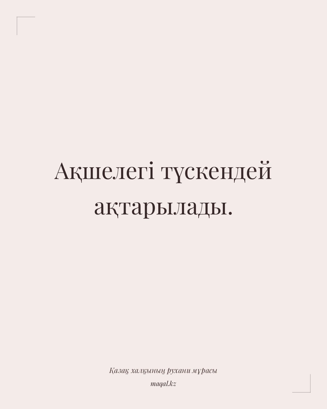 Ақшелегі түскендей ақтарылады. — қазақша мақал