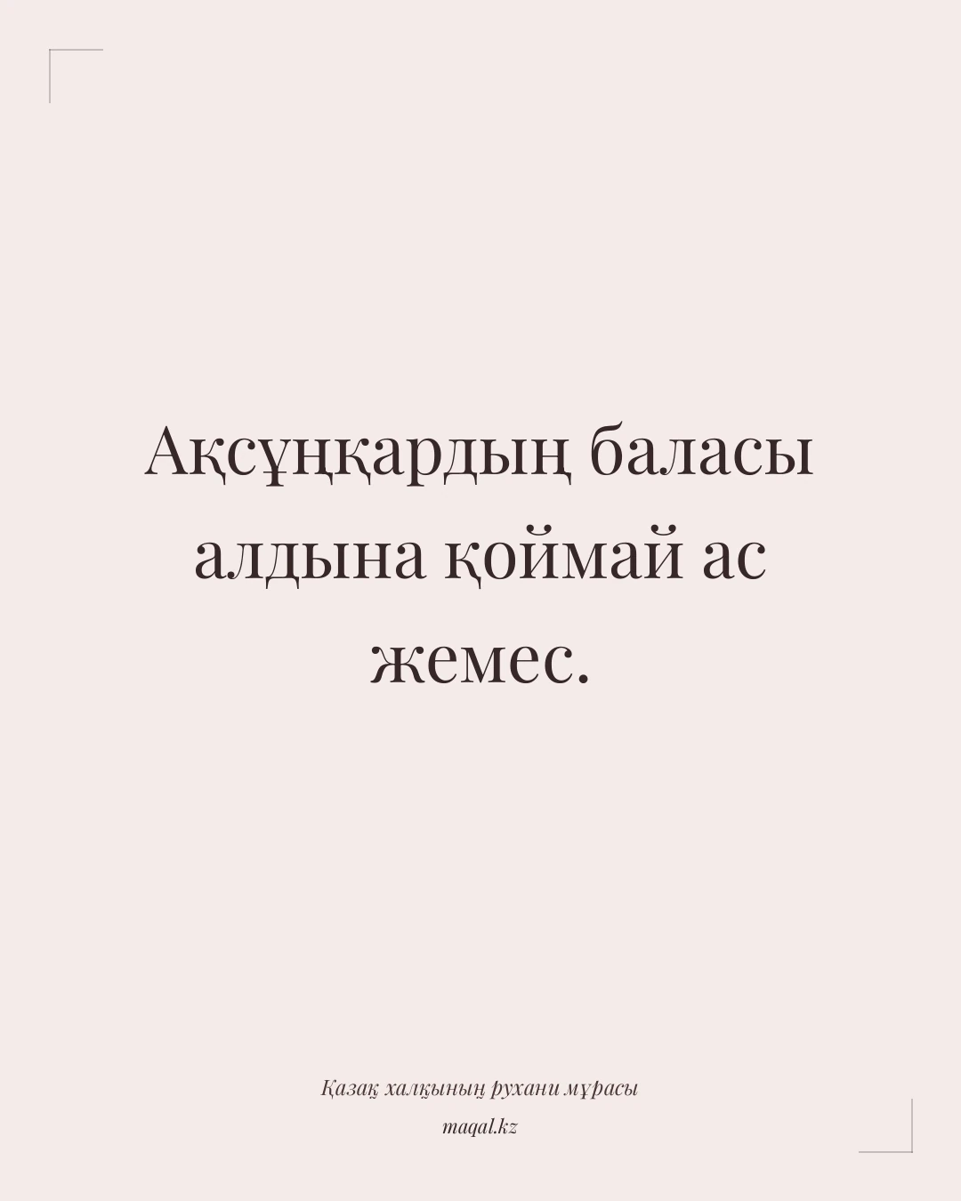 Ақсұңқардың баласы алдына қоймай ас жемес. — қазақша мақал