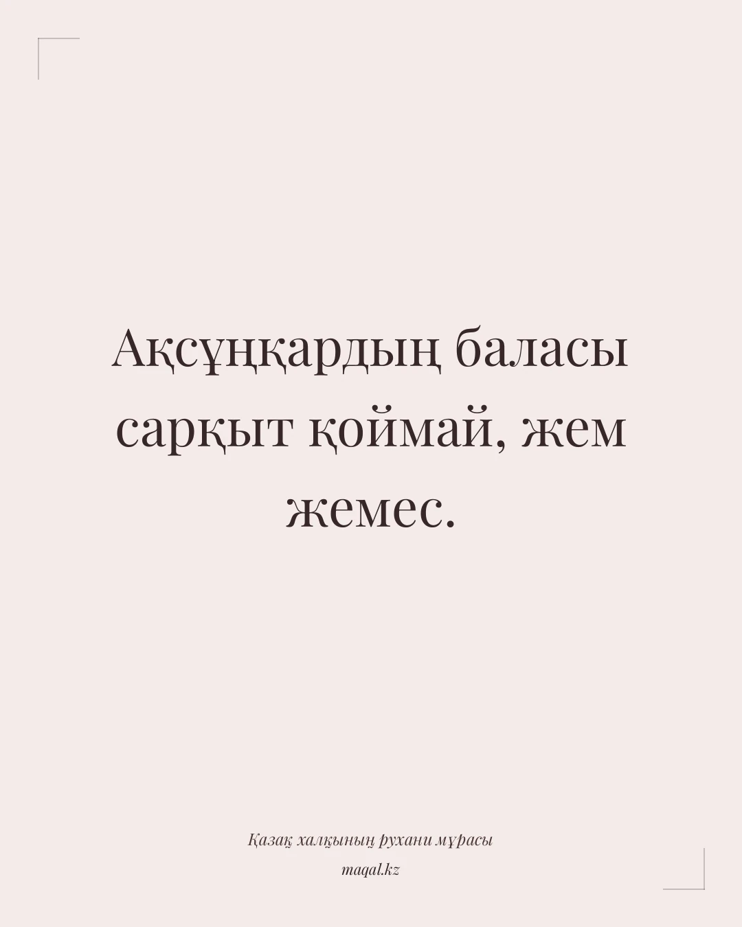 Ақсұңқардың баласы сарқыт қоймай, жем жемес. — қазақша мақал