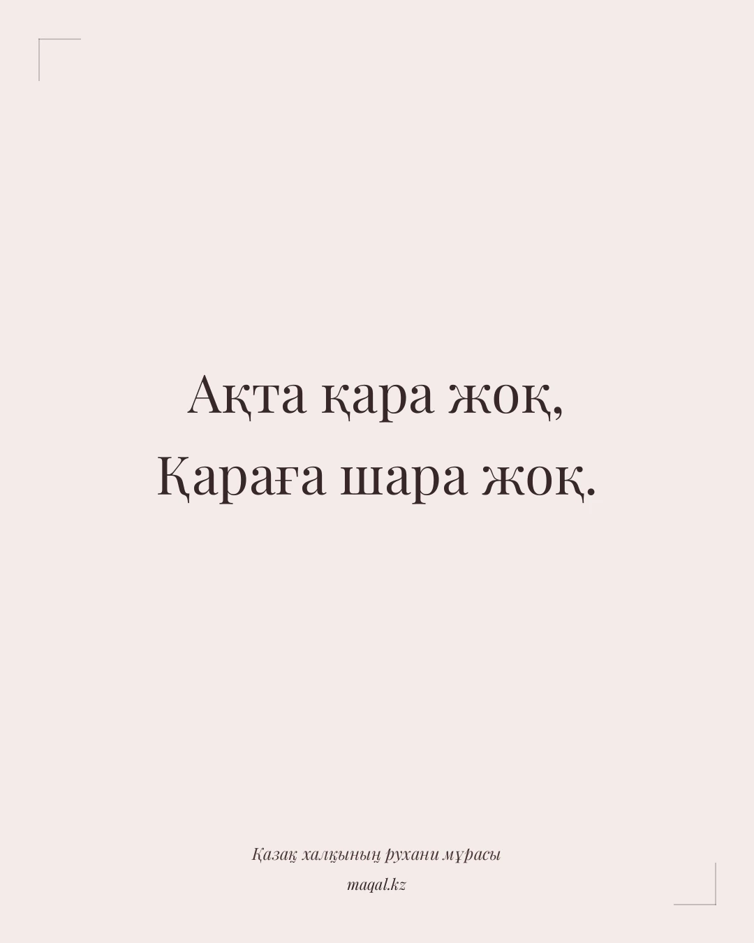 Ақта қара жоқ, Қараға шара жоқ. — қазақша мақал