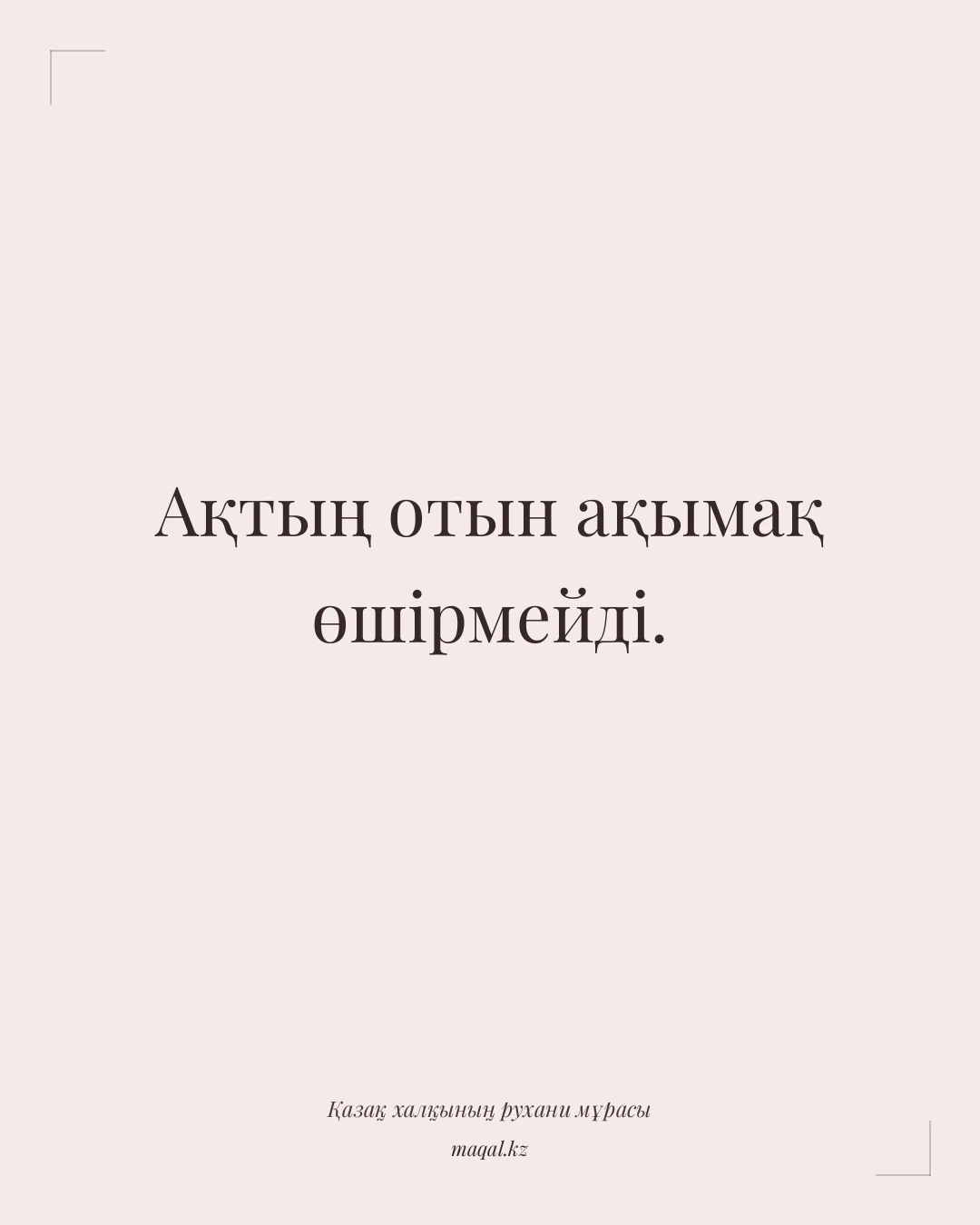 Ақтың отын ақымақ өшірмейді. — қазақша мақал
