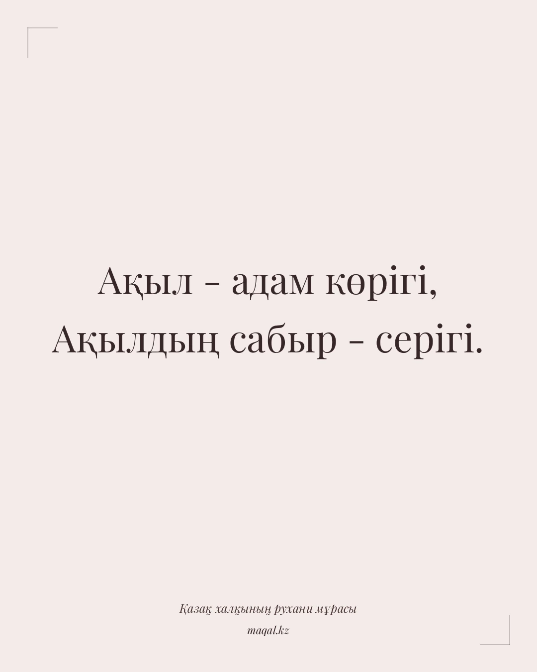 Ақыл - адам көрігі, Ақылдың сабыр - серігі. — қазақша мақал