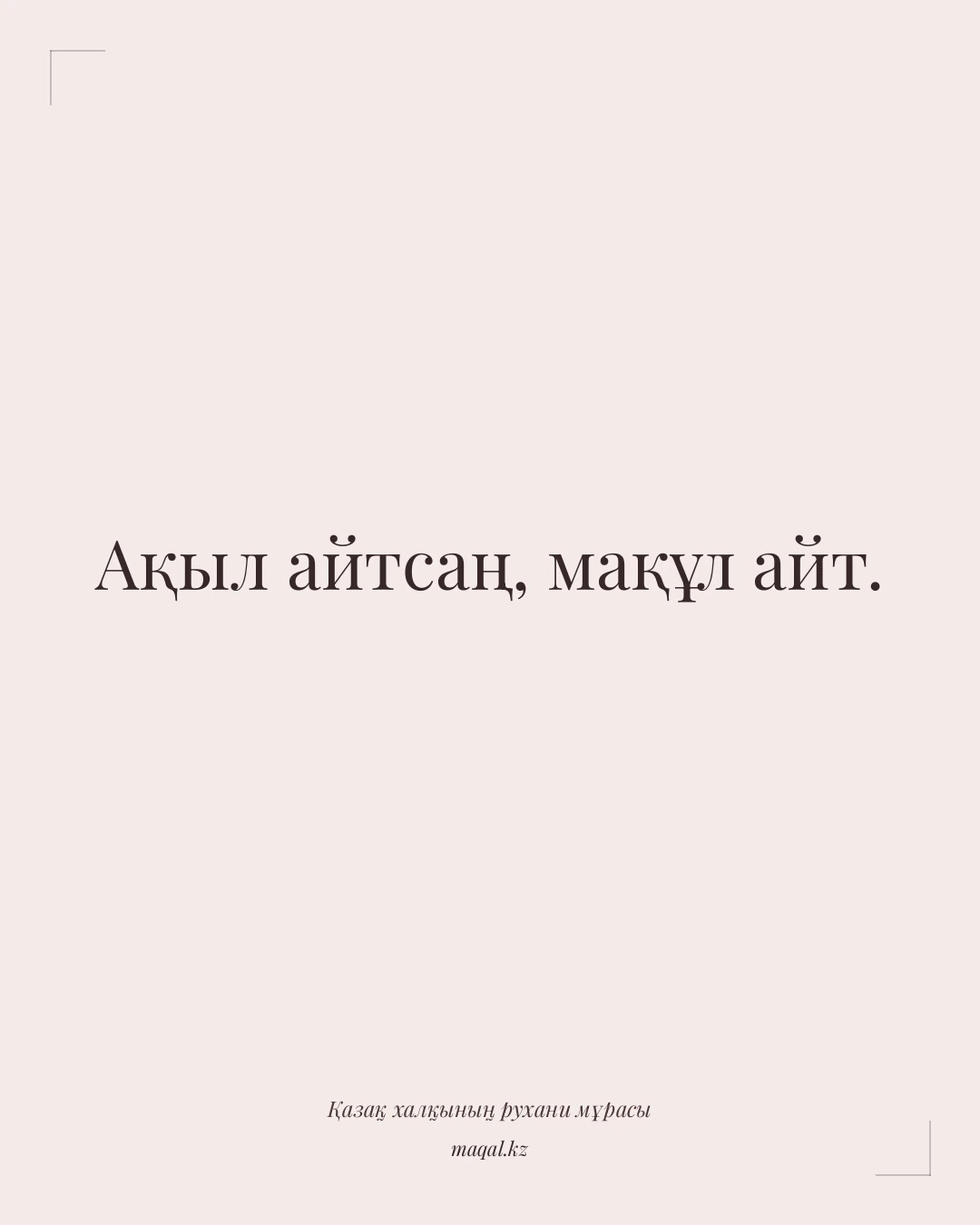 Ақыл айтсаң, мақұл айт. — қазақша мақал