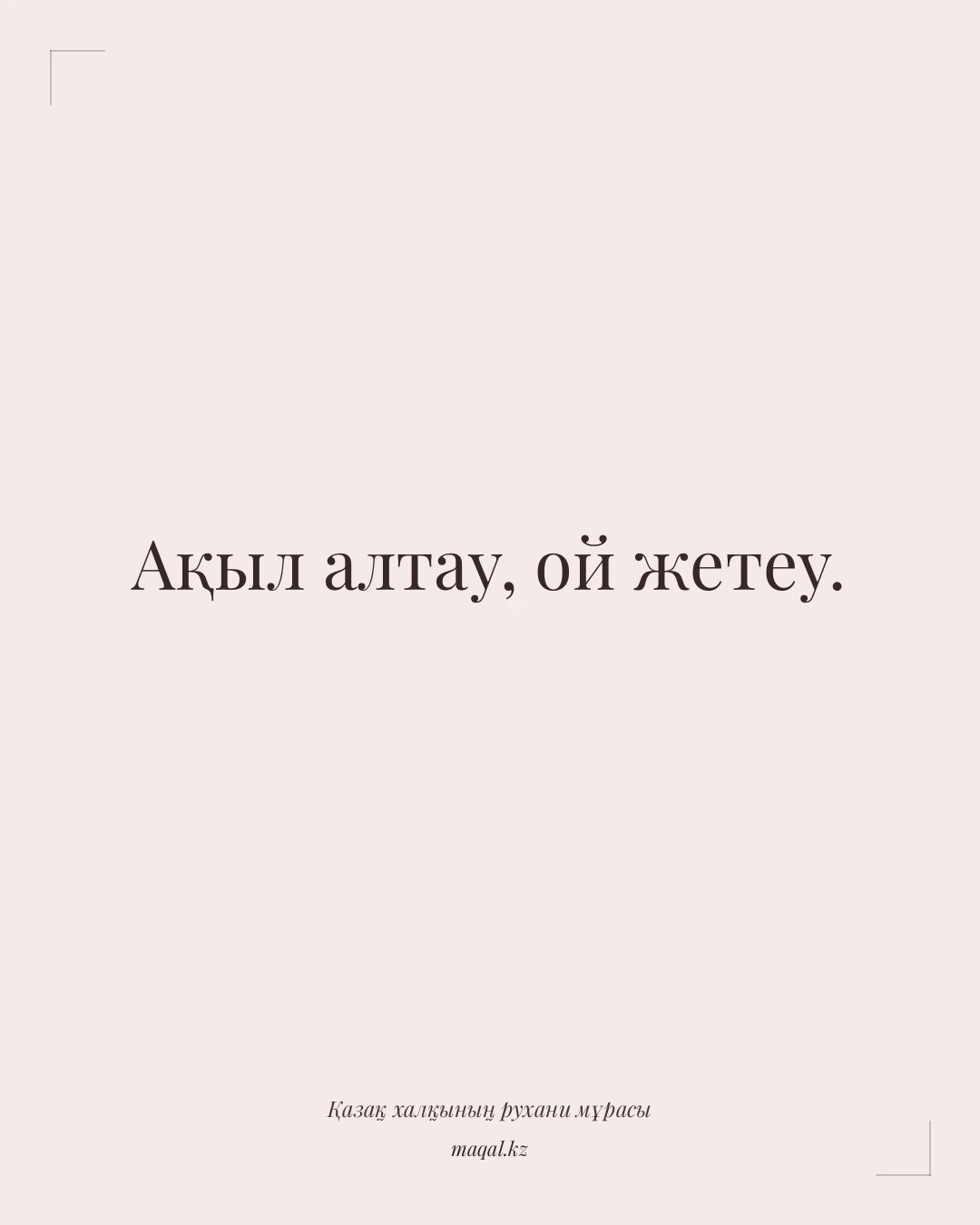 Ақыл алтау, ой жетеу. — қазақша мақал