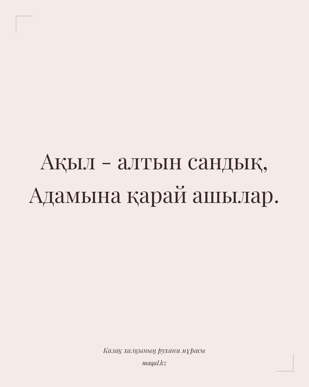 Ақыл - алтын сандық, Адамына қарай ашылар. — қазақша мақал