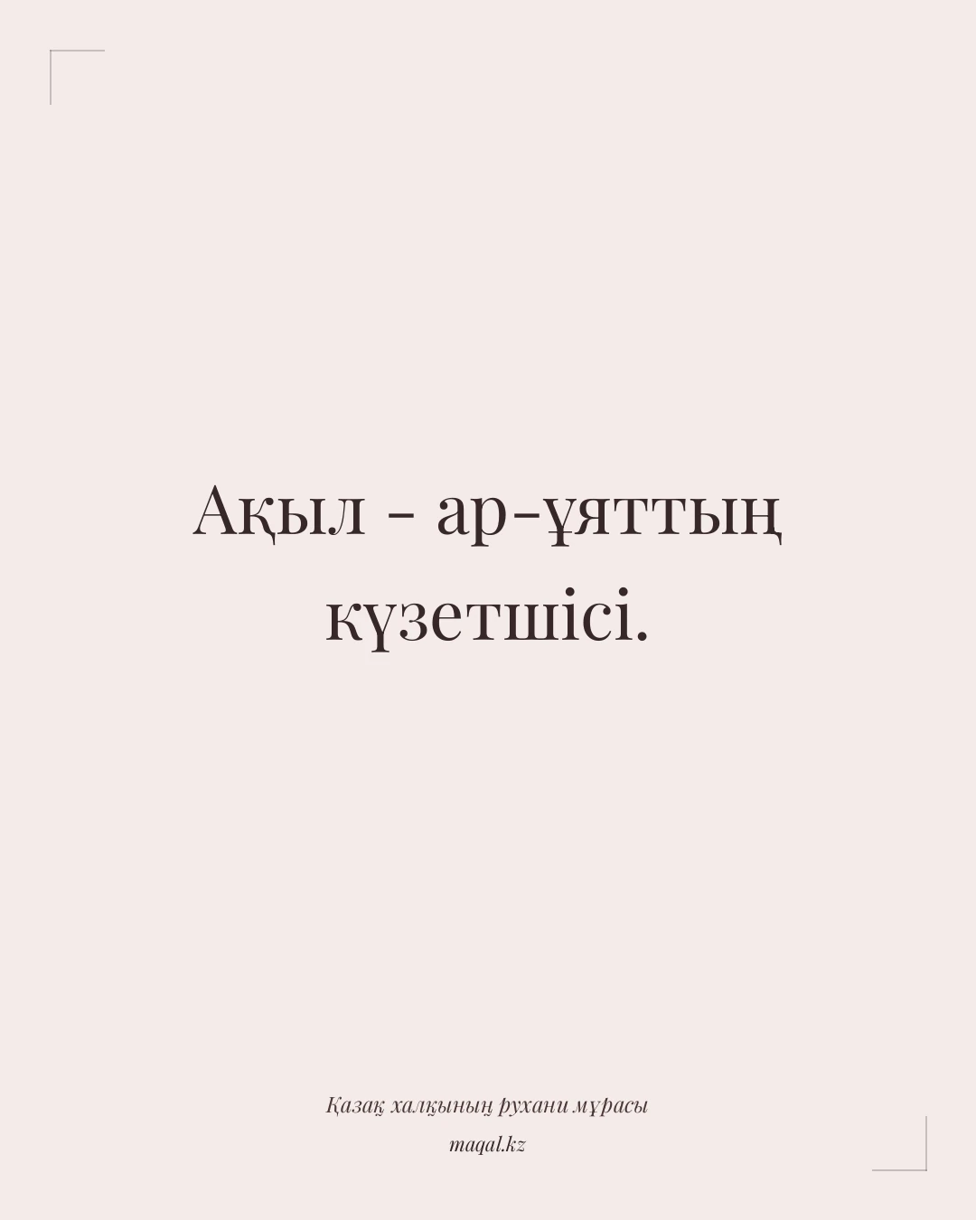 Ақыл - ар-ұяттың күзетшісі. — қазақша мақал