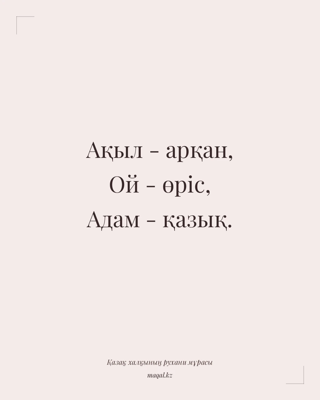Ақыл - арқан, Ой - өріс, Адам - қазық. — қазақша мақал