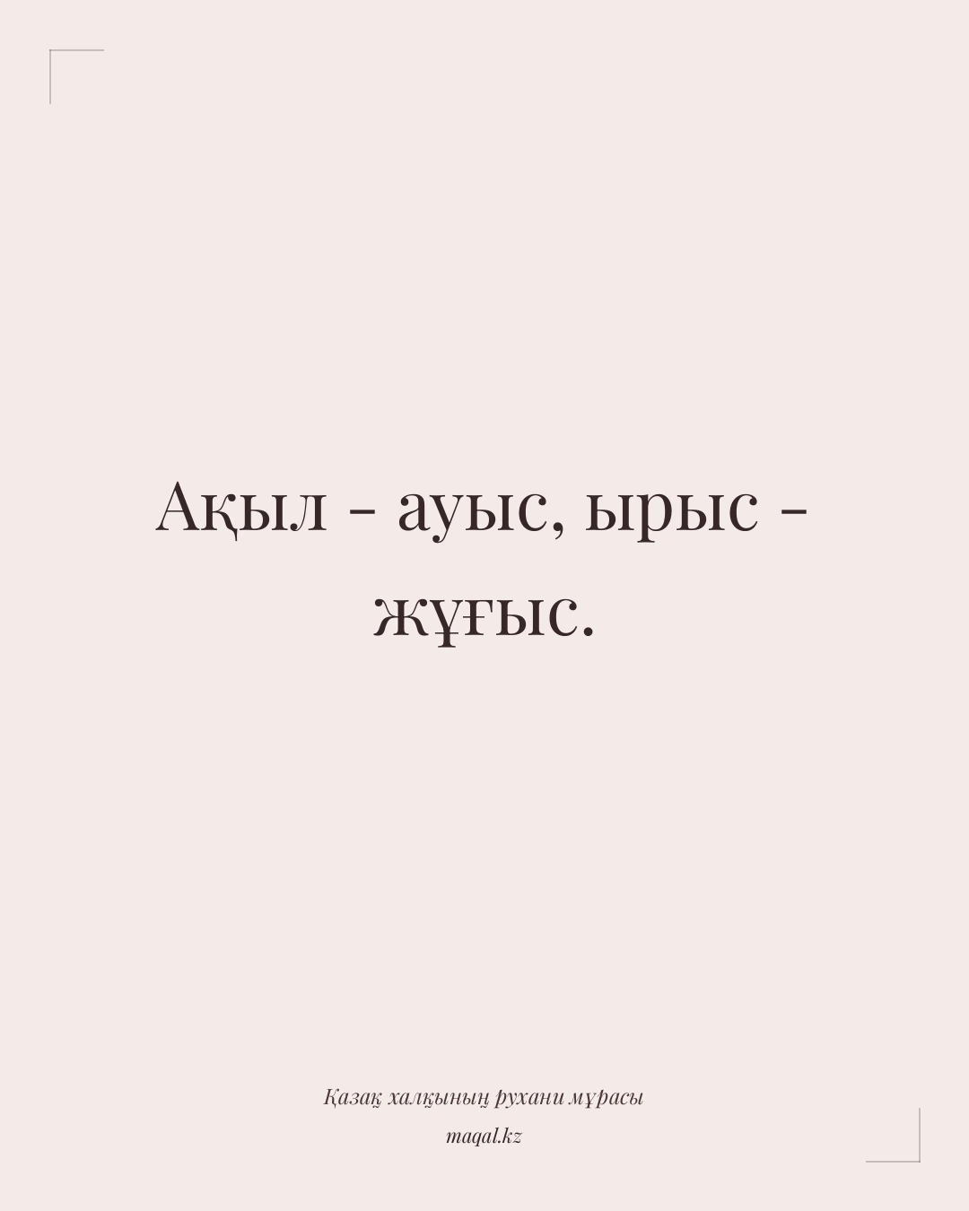 Ақыл - ауыс, ырыс - жұғыс. — қазақша мақал