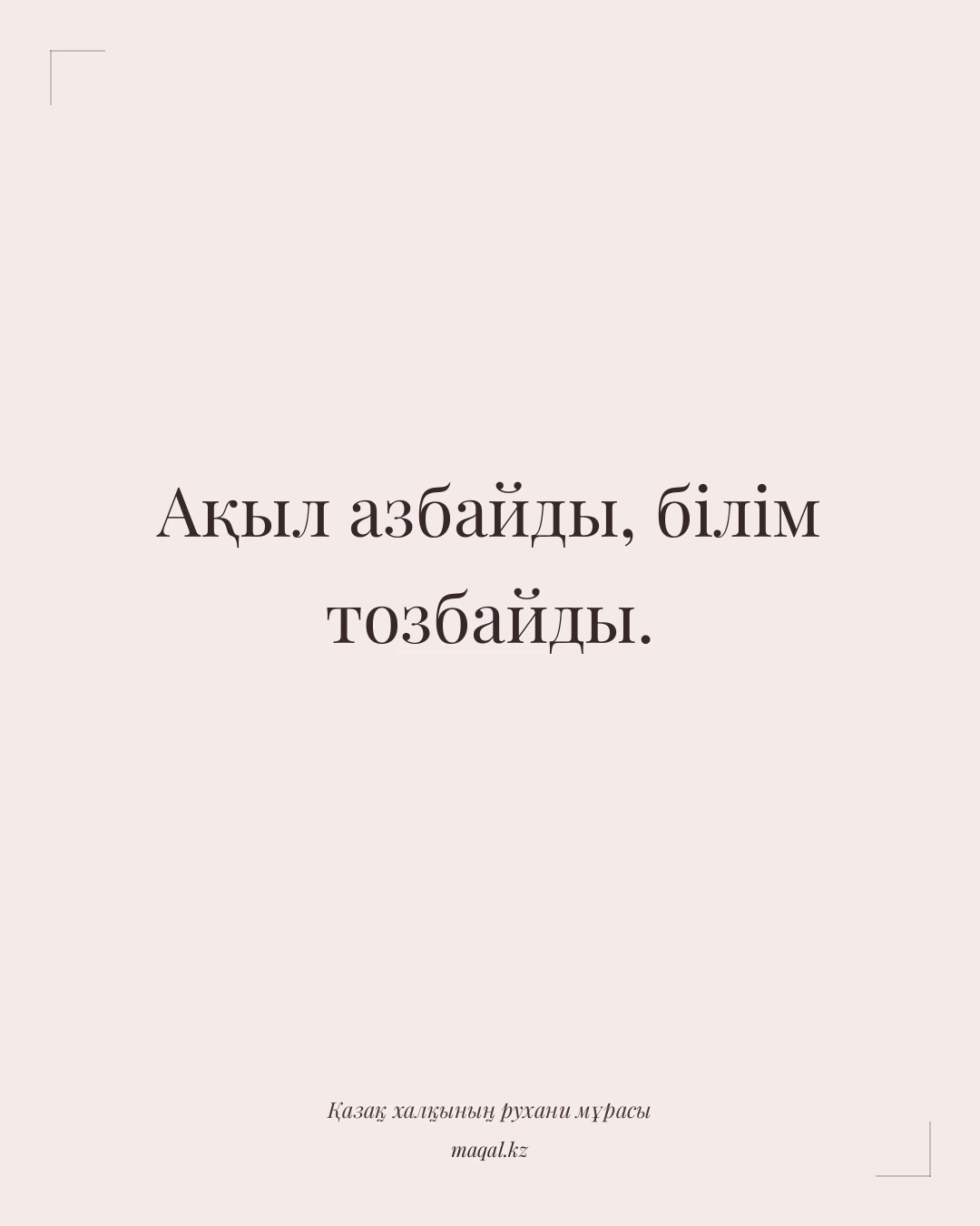 Ақыл азбайды, білім тозбайды. — қазақша мақал