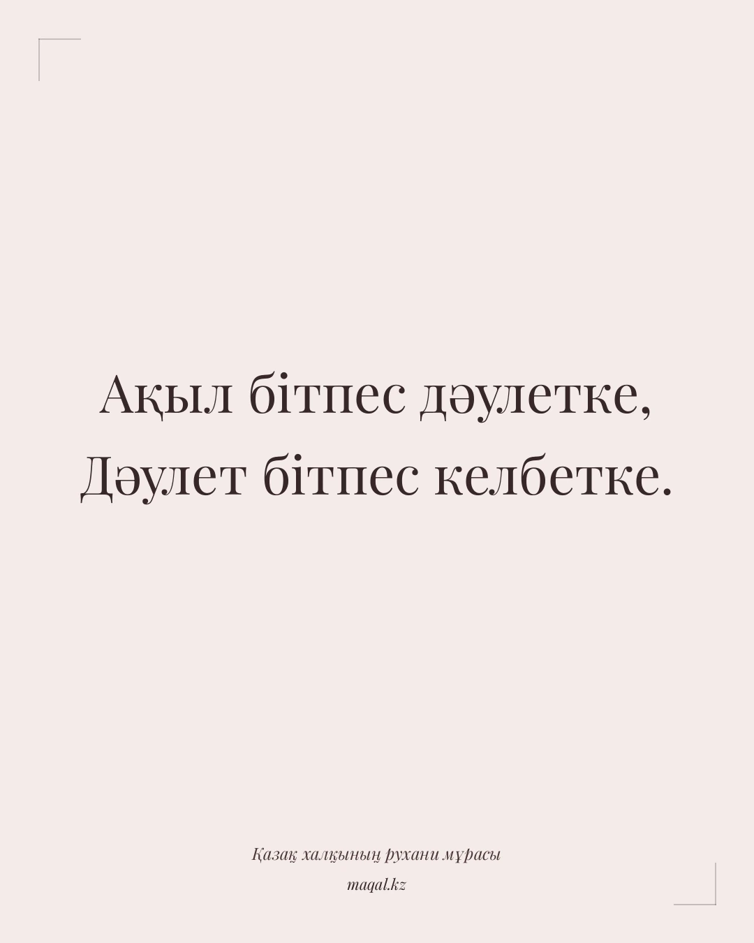 Ақыл бітпес дәулетке, Дәулет бітпес келбетке. — қазақша мақал