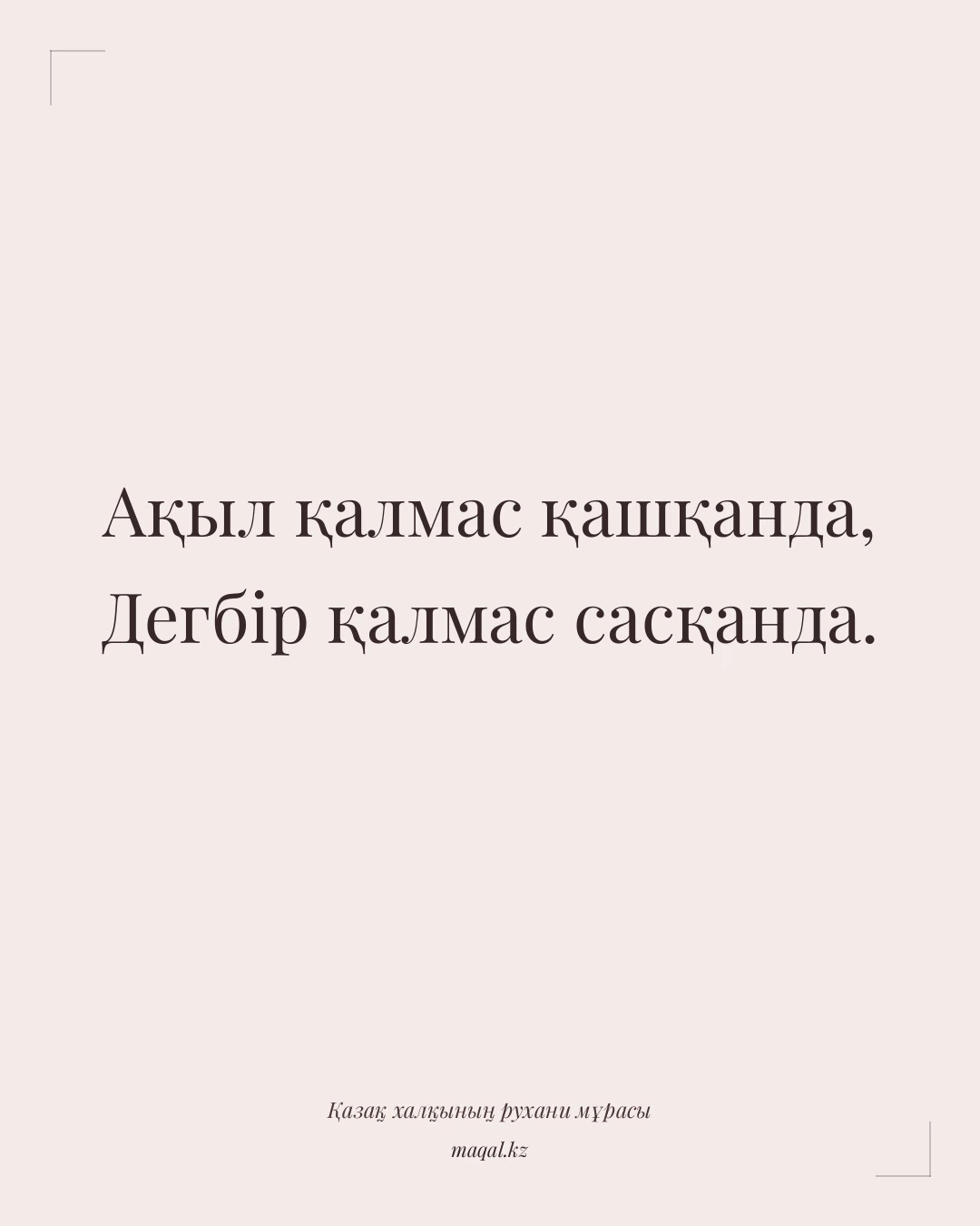 Ақыл қалмас қашқанда, Дегбір қалмас сасқанда. — қазақша мақал