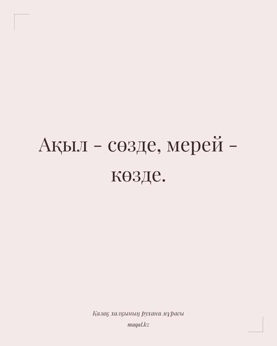 Ақыл - сөзде, мерей - көзде. — қазақша мақал