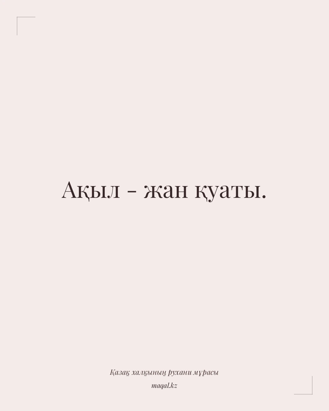 Ақыл - жан қуаты. — қазақша мақал