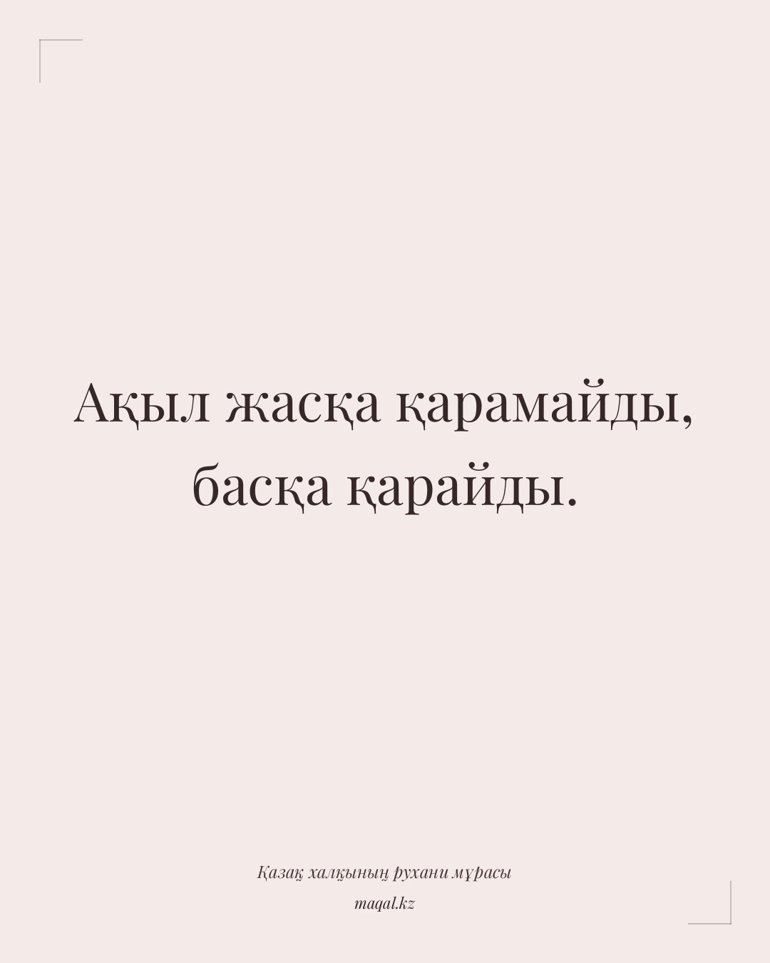 Ақыл жасқа қарамайды, басқа қарайды. — қазақша мақал