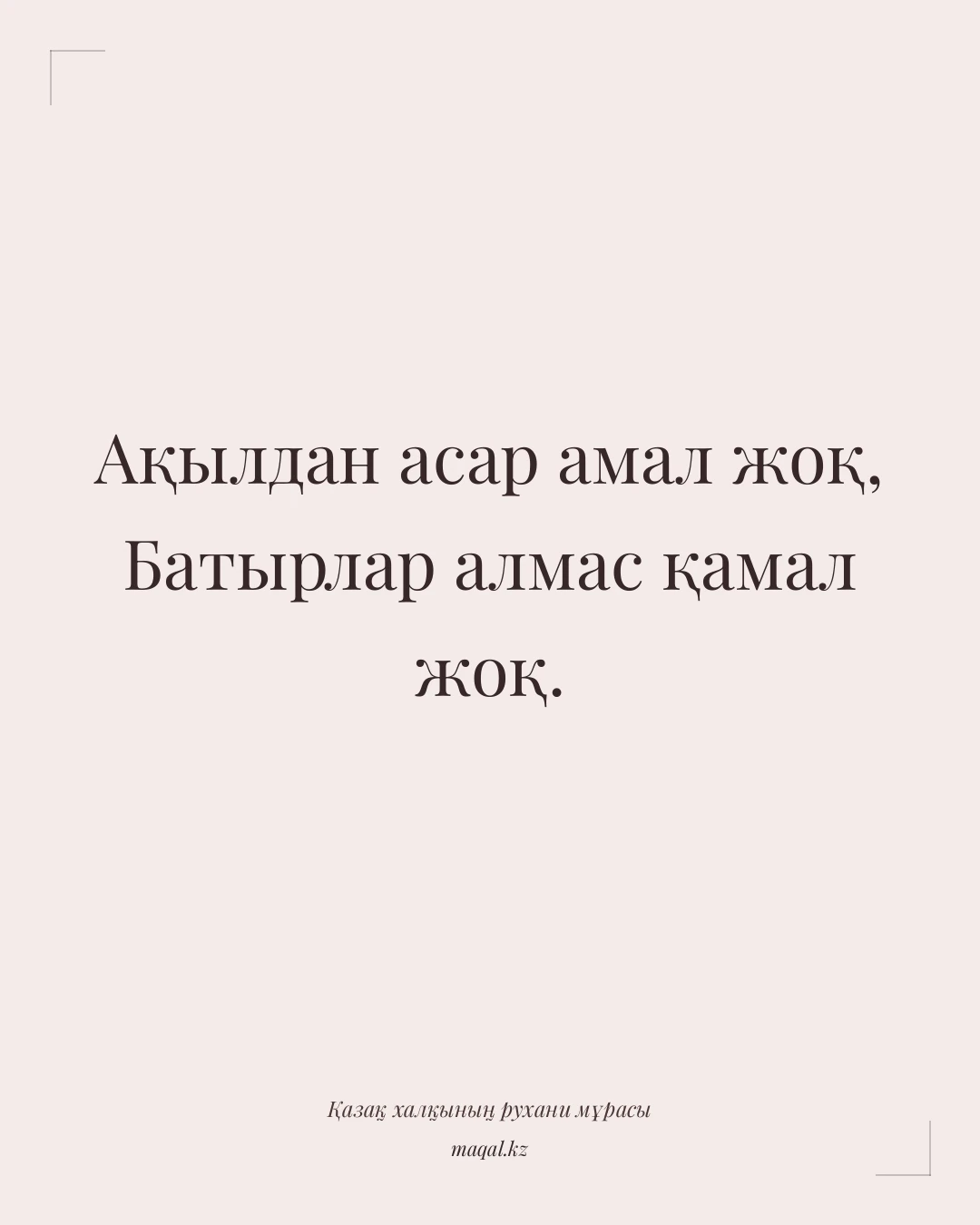 Ақылдан асар амал жоқ, Батырлар алмас қамал жоқ. — қазақша мақал