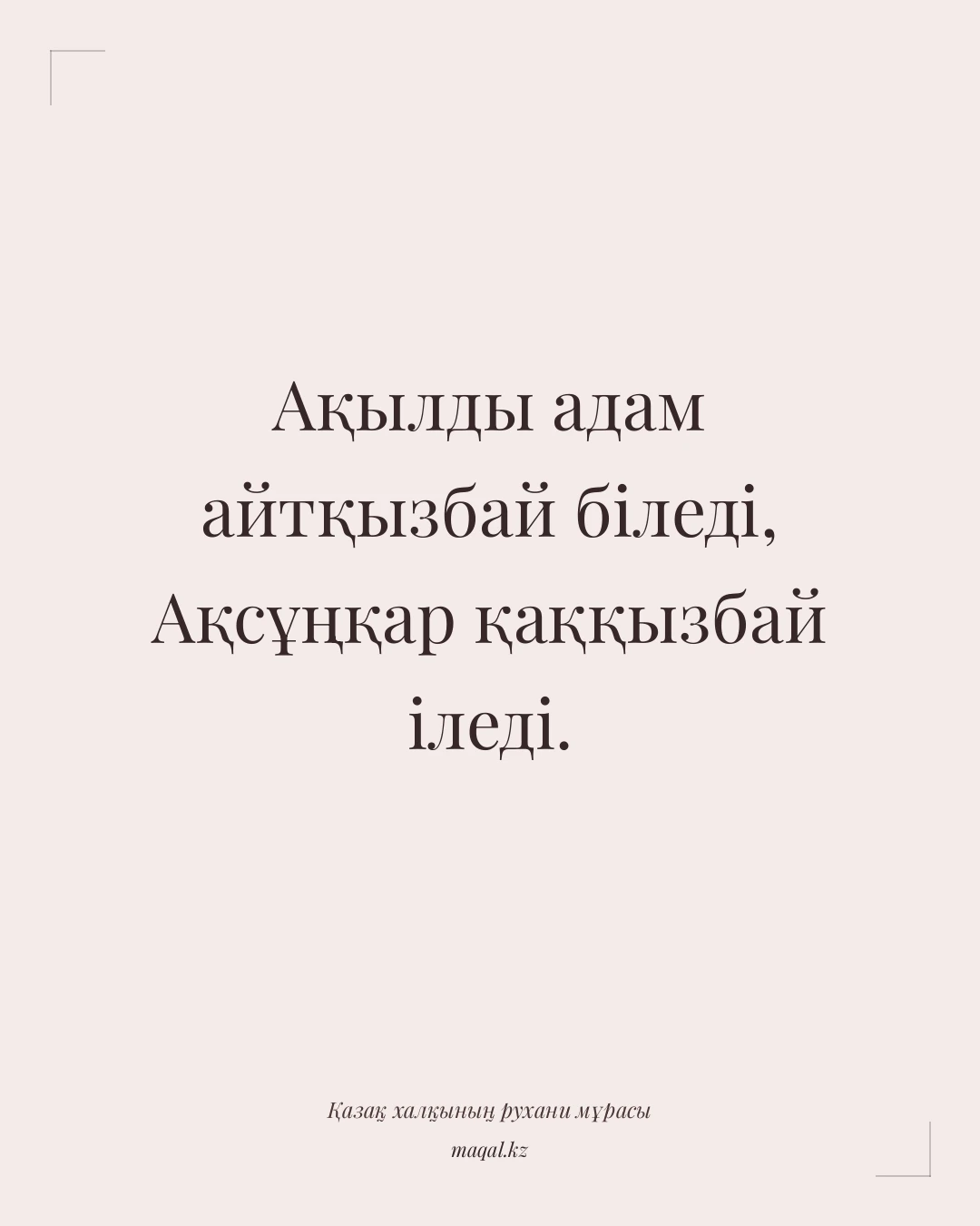 Ақылды адам айтқызбай біледі, Ақсұңқар қаққызбай іледі. — қазақша мақал