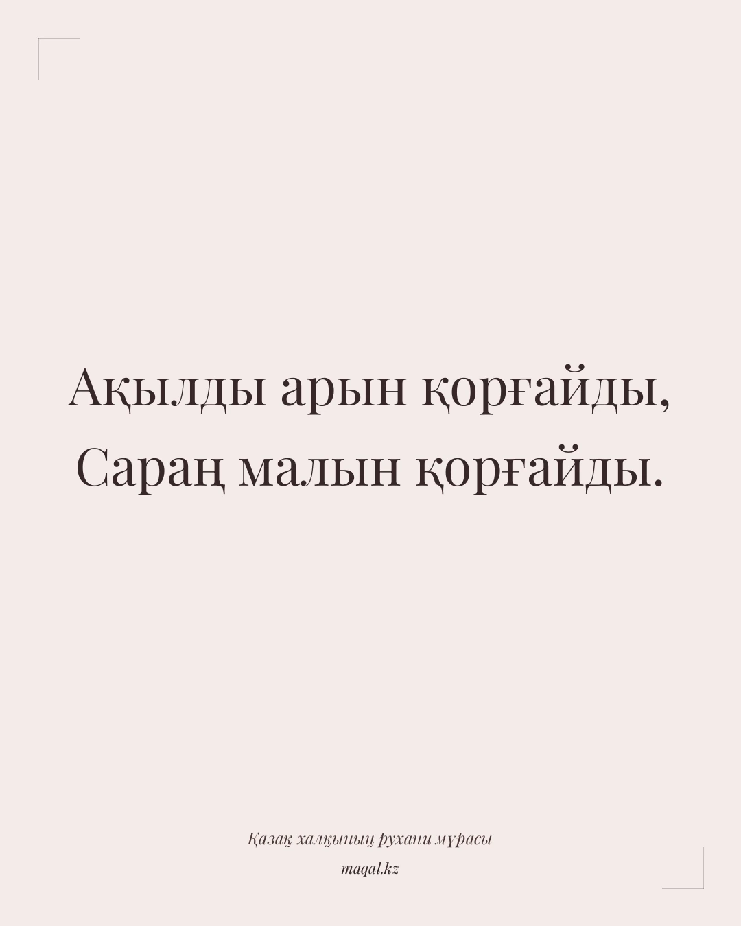 Ақылды арын қорғайды, Сараң малын қорғайды. — қазақша мақал