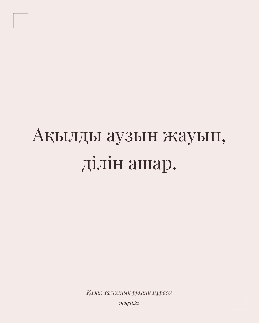 Ақылды аузын жауып, ділін ашар. — қазақша мақал