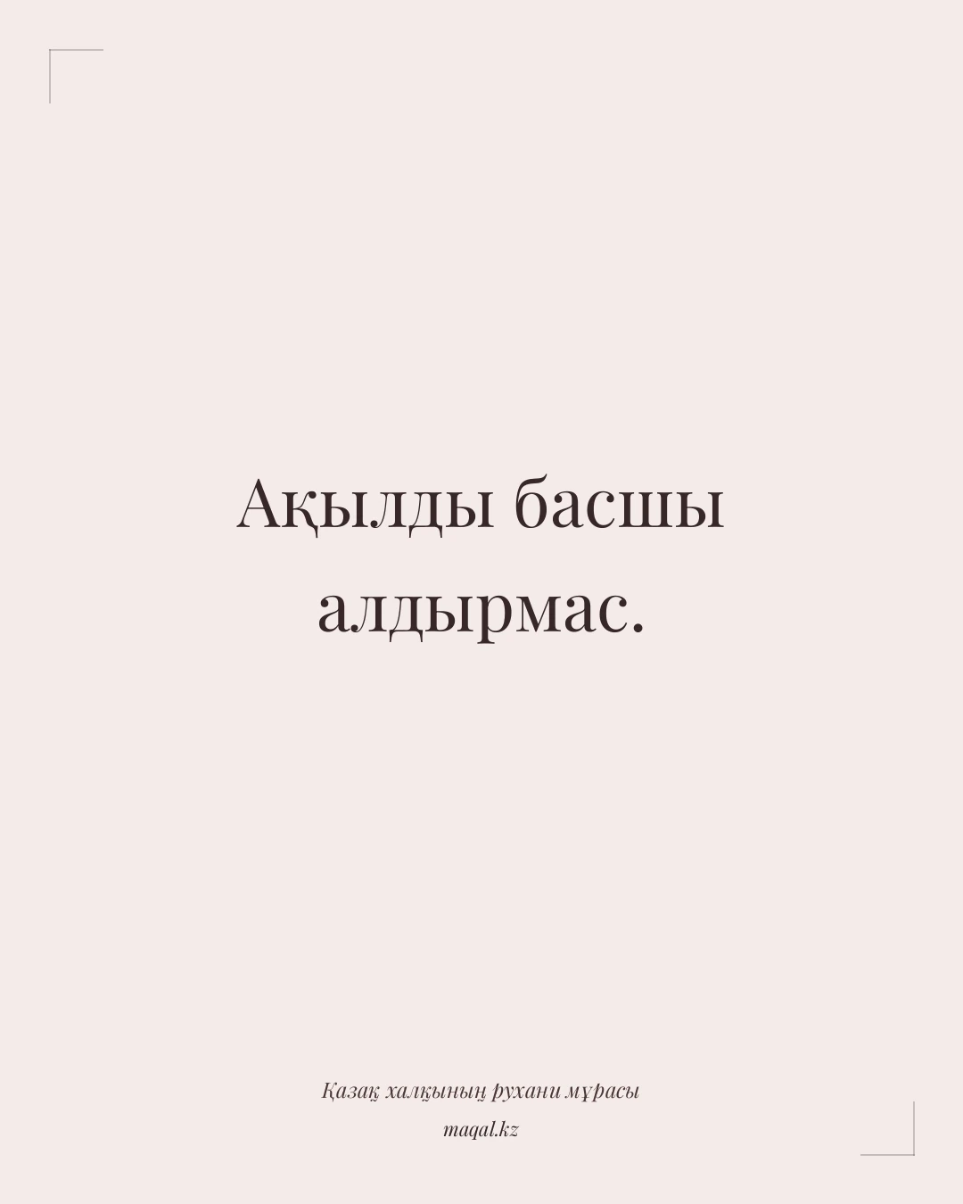 Ақылды басшы алдырмас. — қазақша мақал