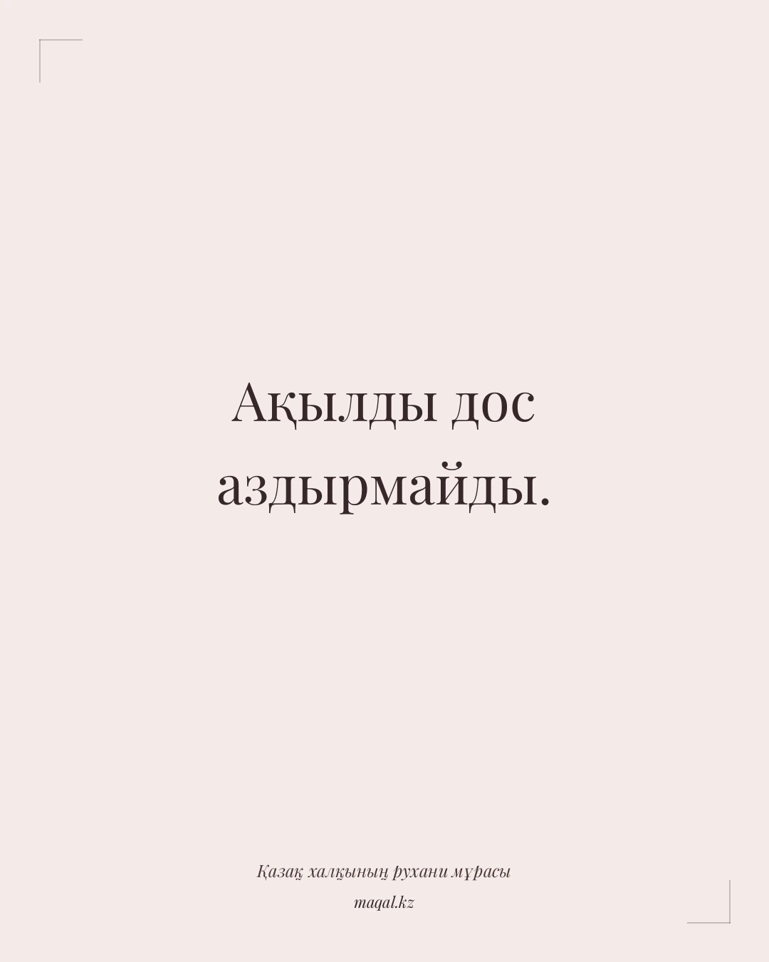 Ақылды дос аздырмайды. — қазақша мақал